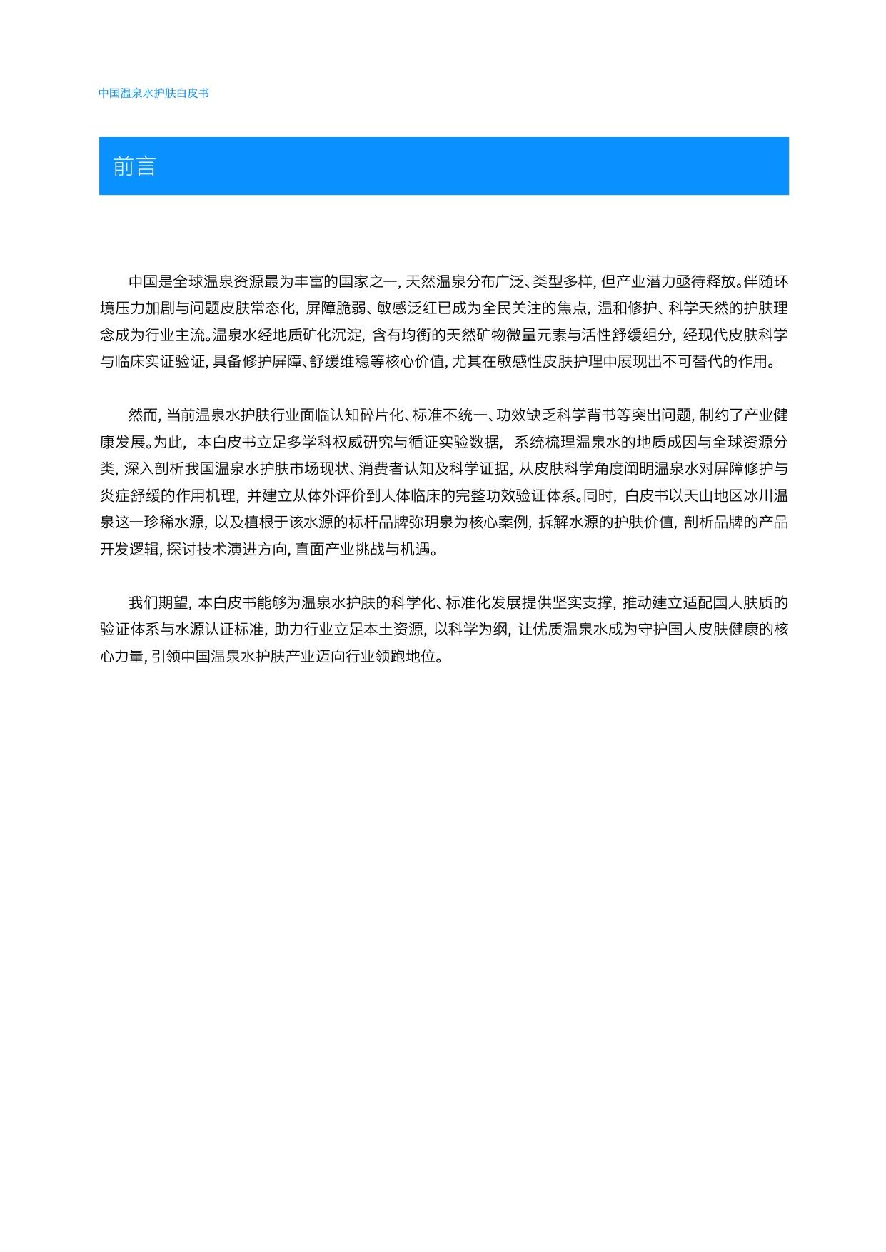 2026中国温泉水护肤白皮书.pdf