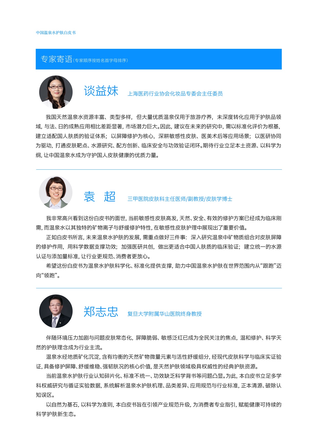 2026中国温泉水护肤白皮书.pdf