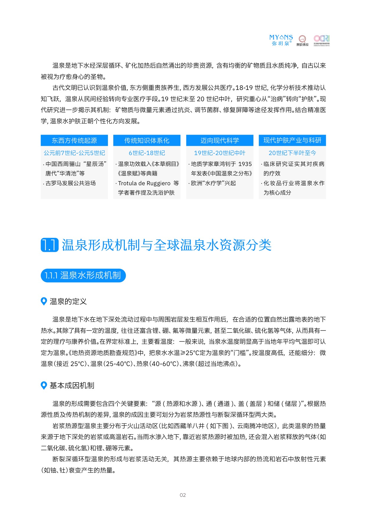 2026中国温泉水护肤白皮书.pdf
