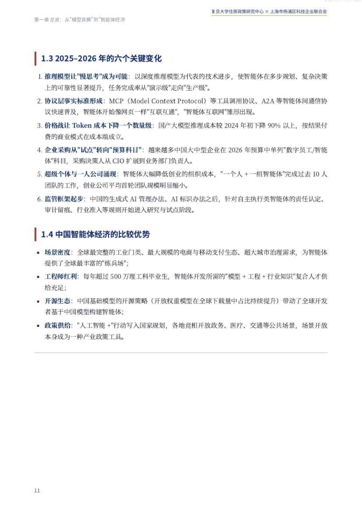 2026中国智能体经济白皮书-复旦大学住房政策研究中心.pdf