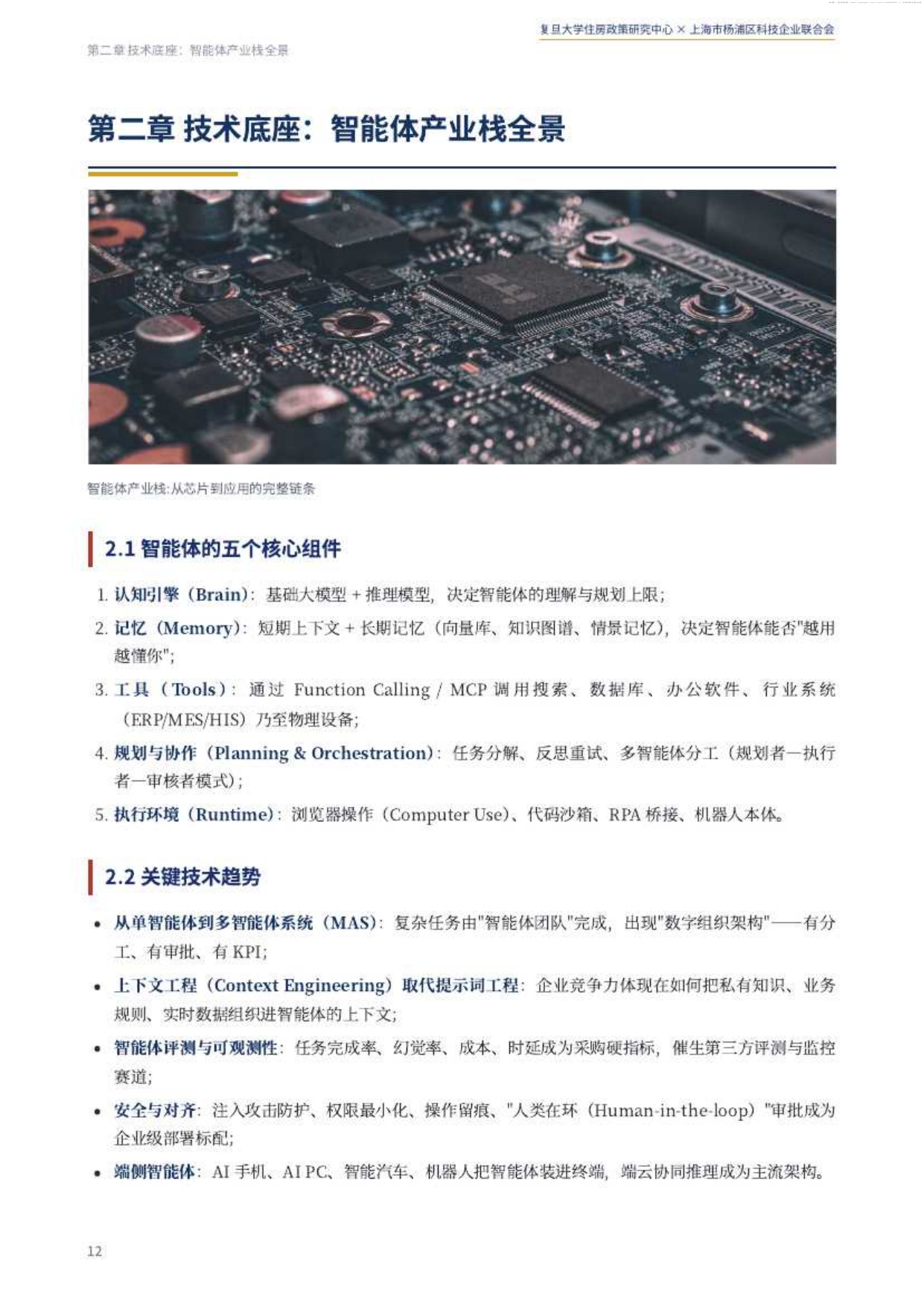 2026中国智能体经济白皮书-复旦大学住房政策研究中心.pdf