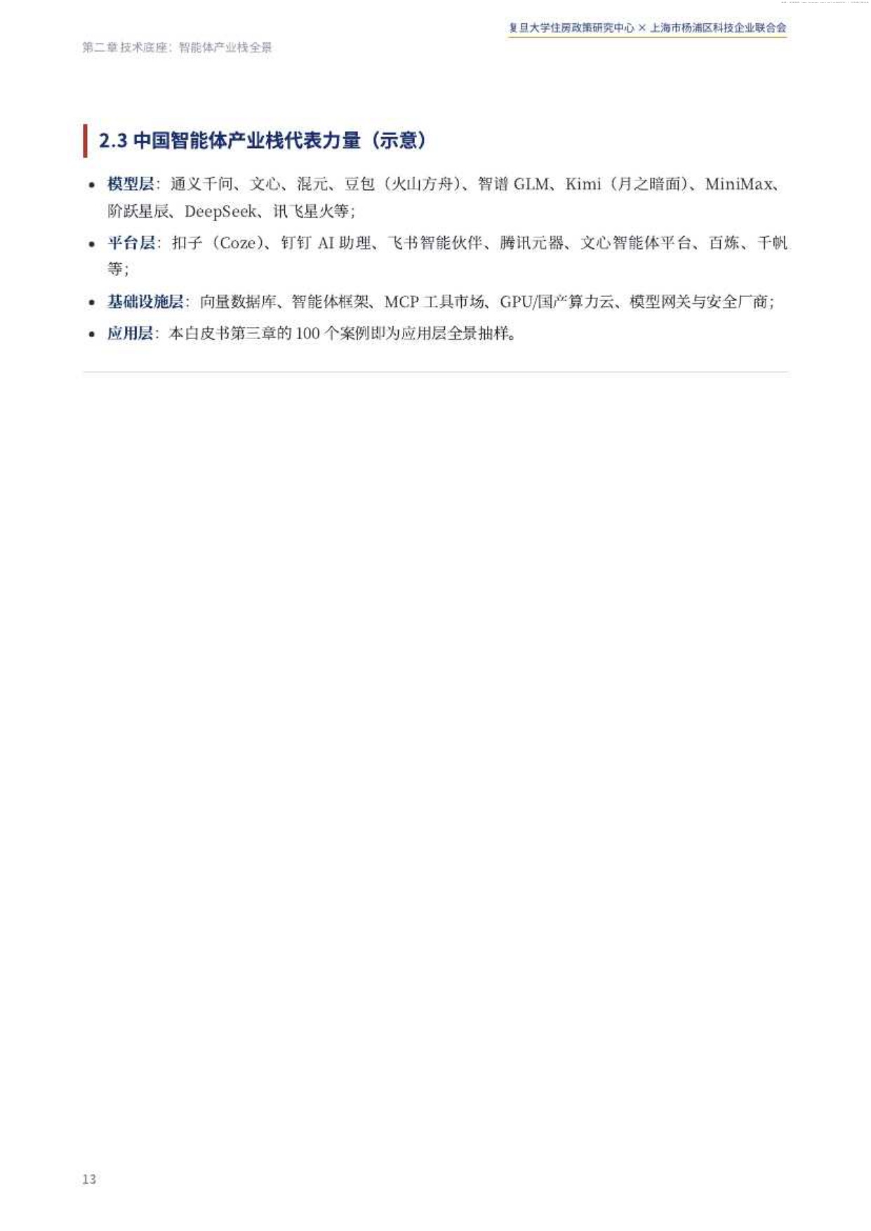2026中国智能体经济白皮书-复旦大学住房政策研究中心.pdf