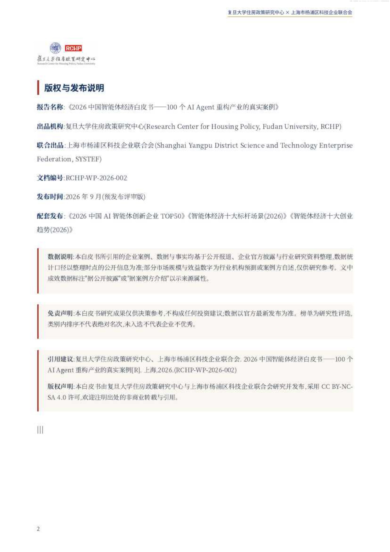 2026中国智能体经济白皮书-复旦大学住房政策研究中心.pdf