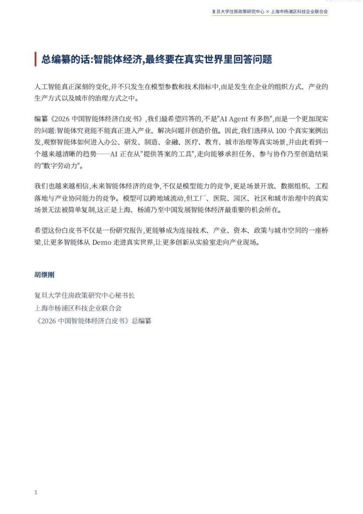 2026中国智能体经济白皮书-复旦大学住房政策研究中心.pdf