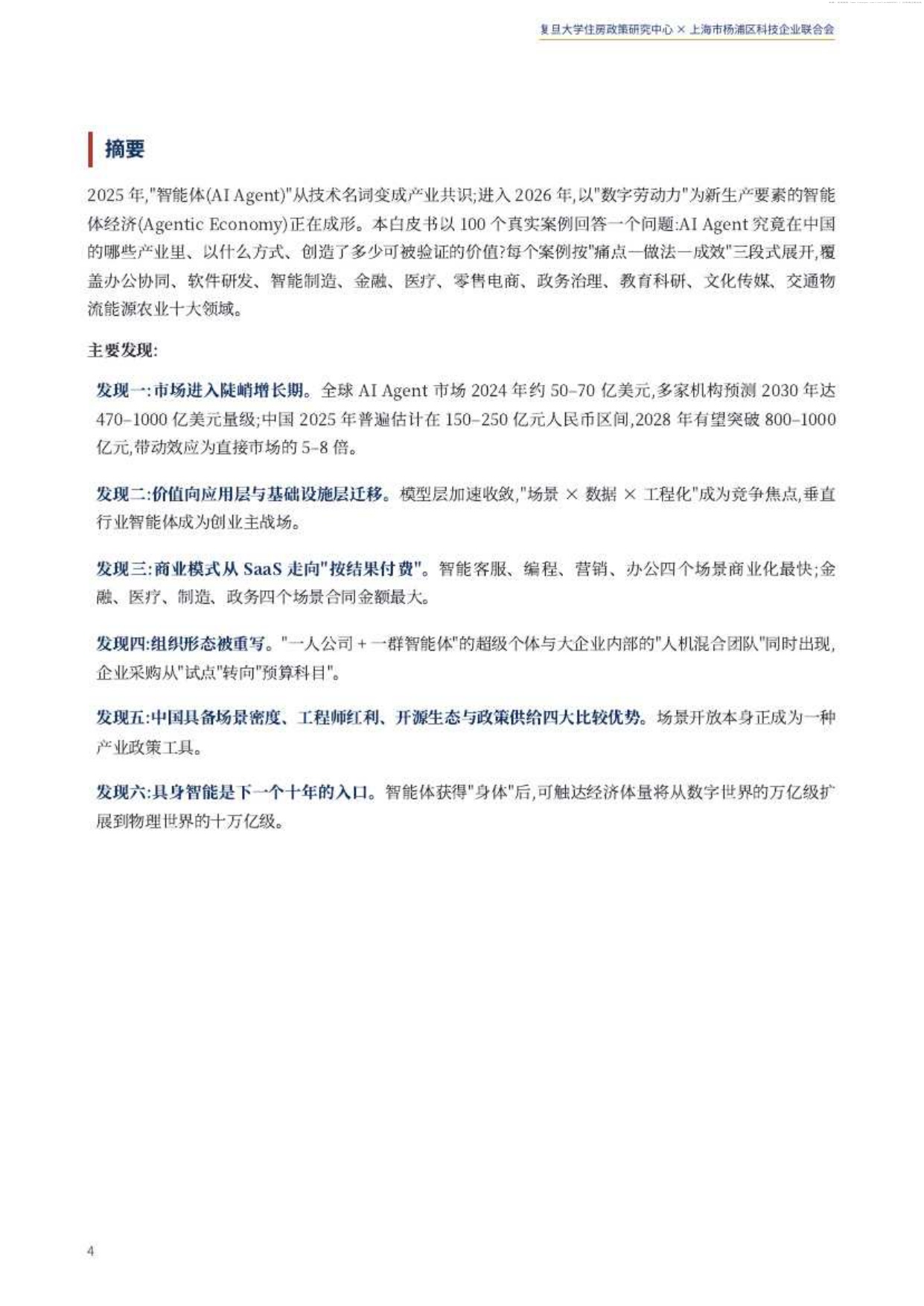 2026中国智能体经济白皮书-复旦大学住房政策研究中心.pdf