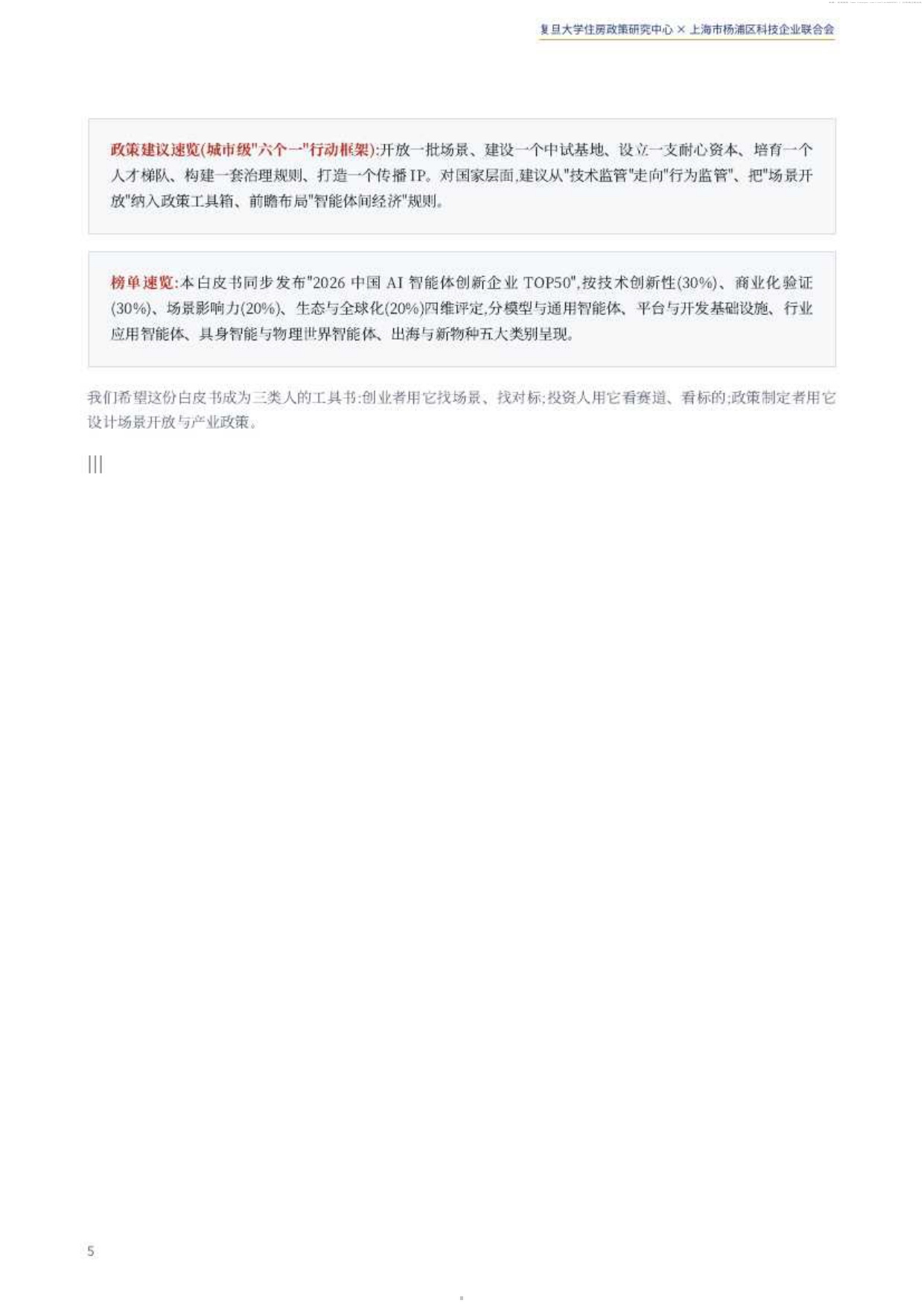 2026中国智能体经济白皮书-复旦大学住房政策研究中心.pdf