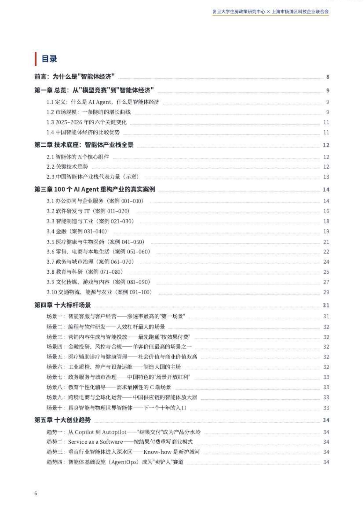 2026中国智能体经济白皮书-复旦大学住房政策研究中心.pdf
