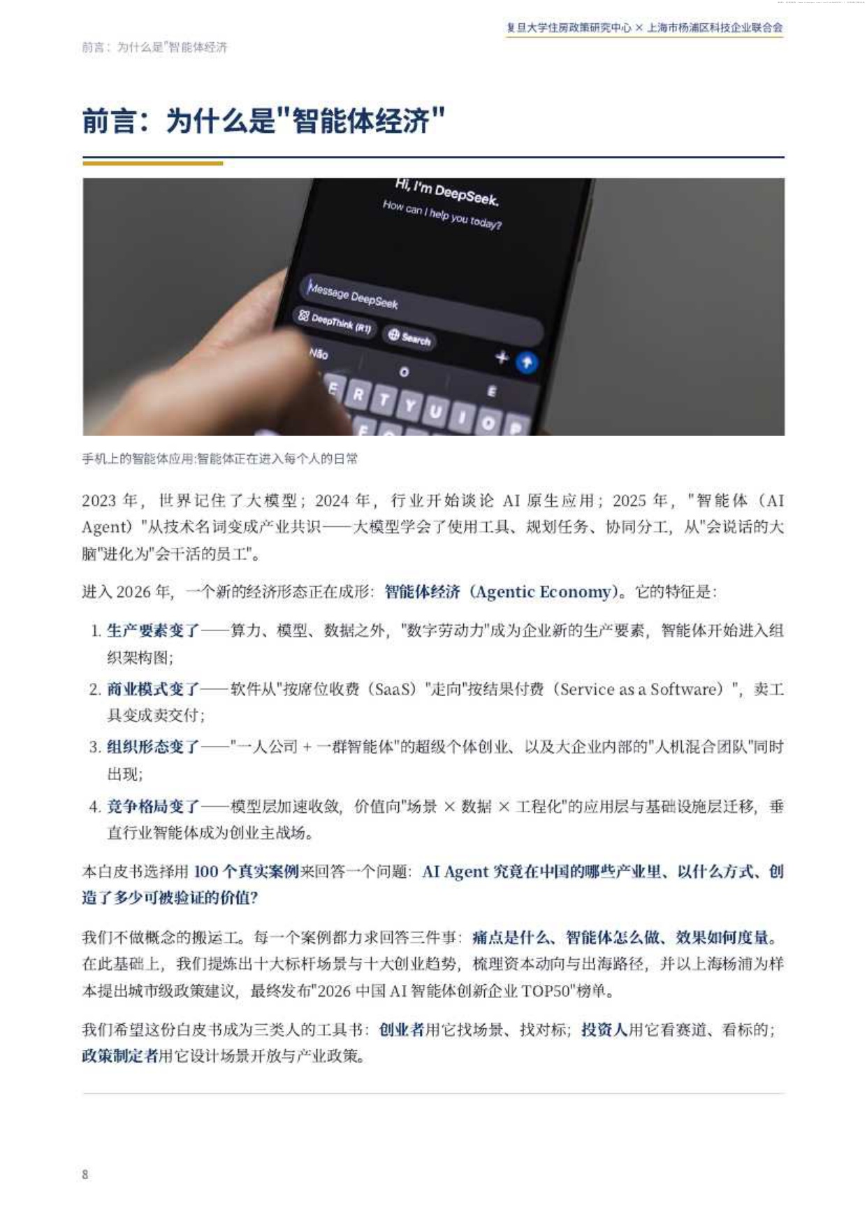 2026中国智能体经济白皮书-复旦大学住房政策研究中心.pdf