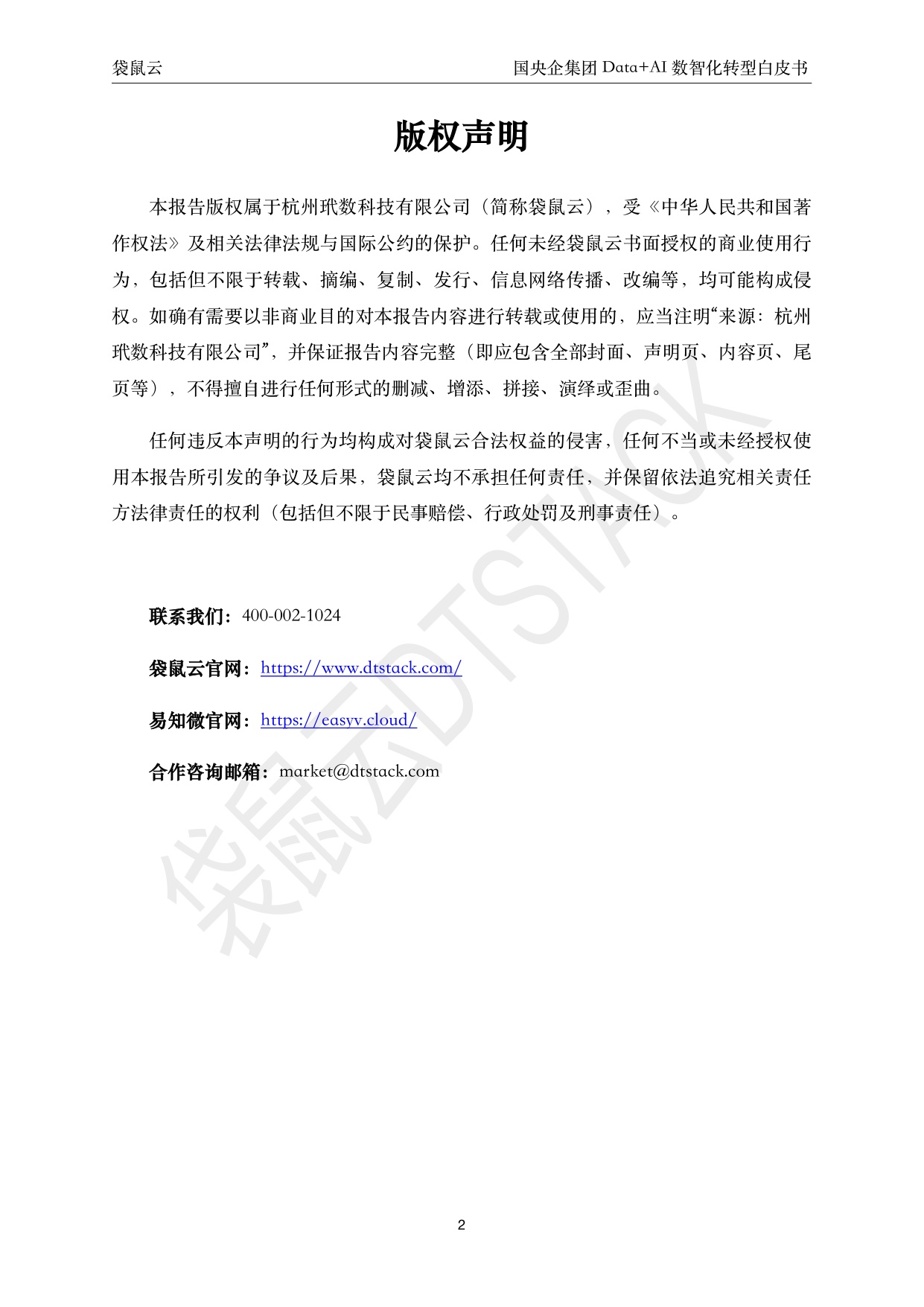 221页-2026国央企集团Data+AI数智化转型白皮书-聚焦穿透式监管与集团智能决策 驱动高质量发展-袋鼠云.pdf