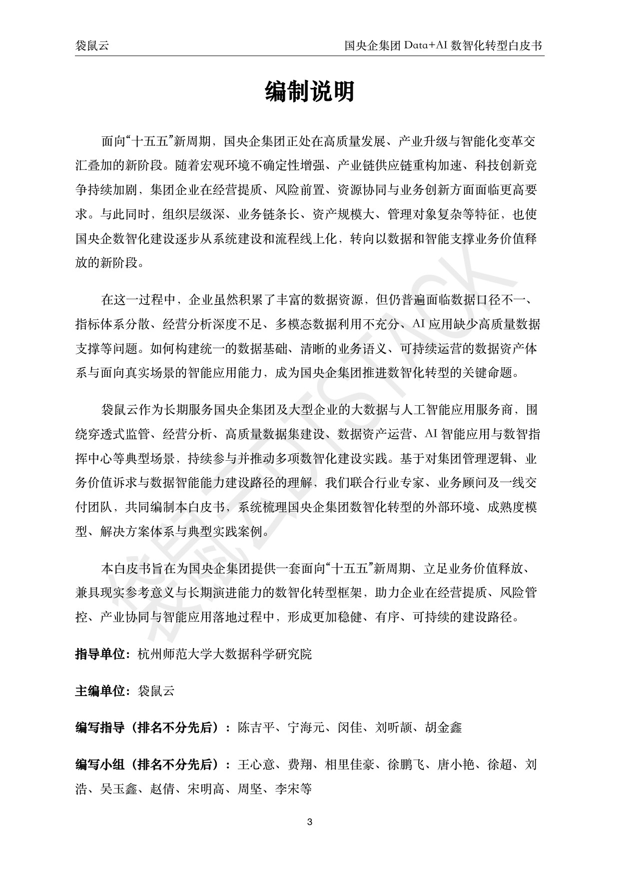 221页-2026国央企集团Data+AI数智化转型白皮书-聚焦穿透式监管与集团智能决策 驱动高质量发展-袋鼠云.pdf