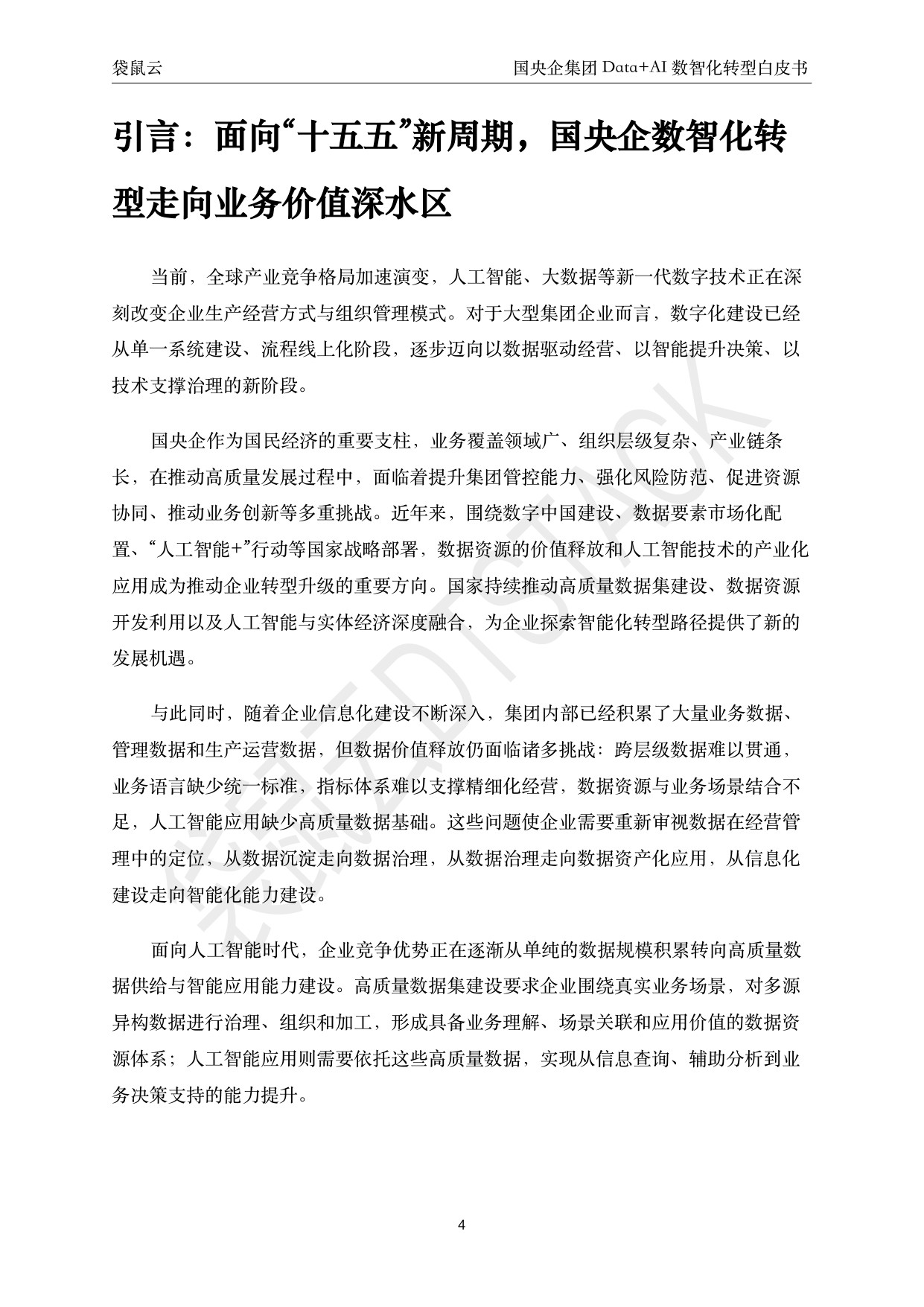 221页-2026国央企集团Data+AI数智化转型白皮书-聚焦穿透式监管与集团智能决策 驱动高质量发展-袋鼠云.pdf