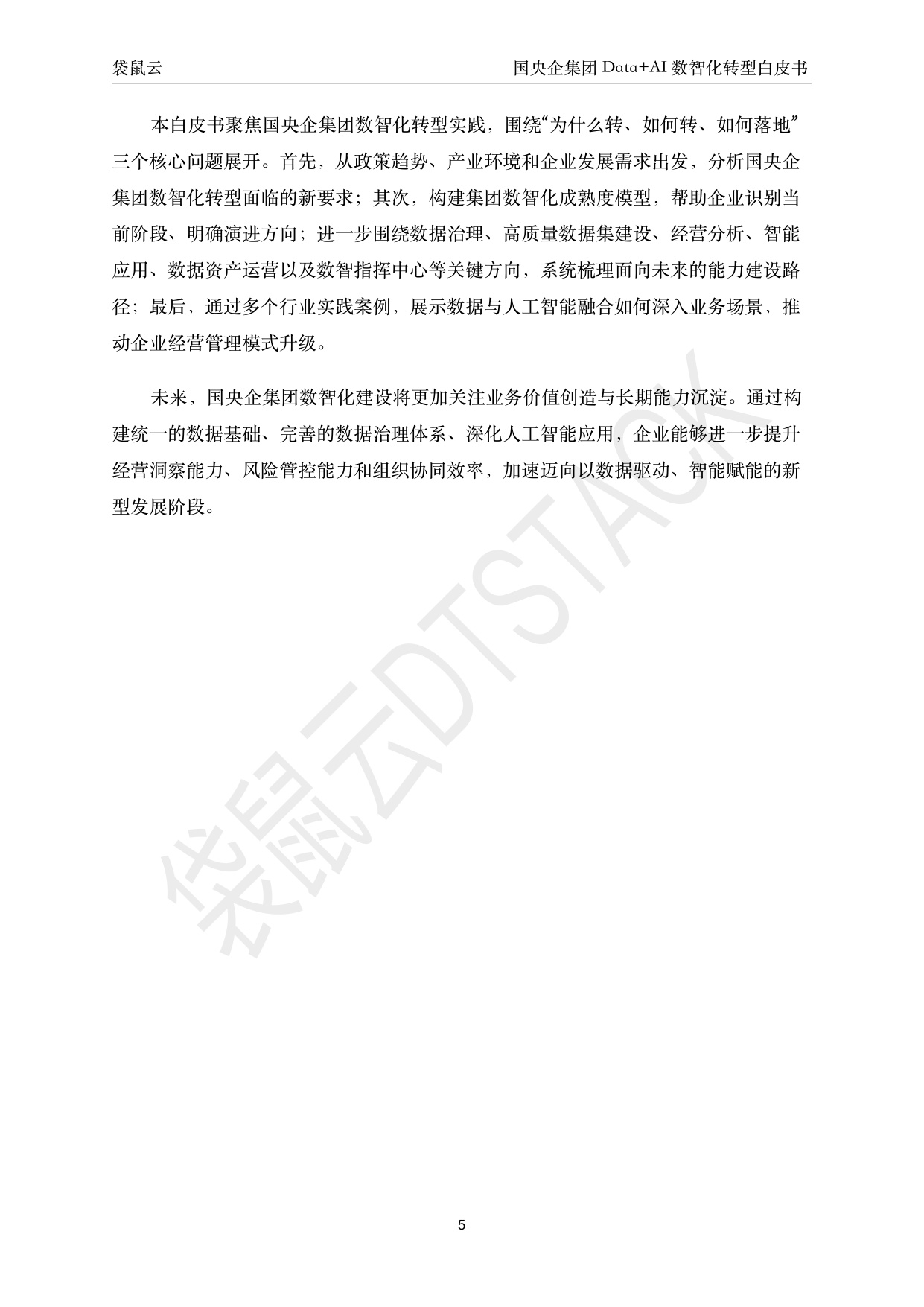 221页-2026国央企集团Data+AI数智化转型白皮书-聚焦穿透式监管与集团智能决策 驱动高质量发展-袋鼠云.pdf
