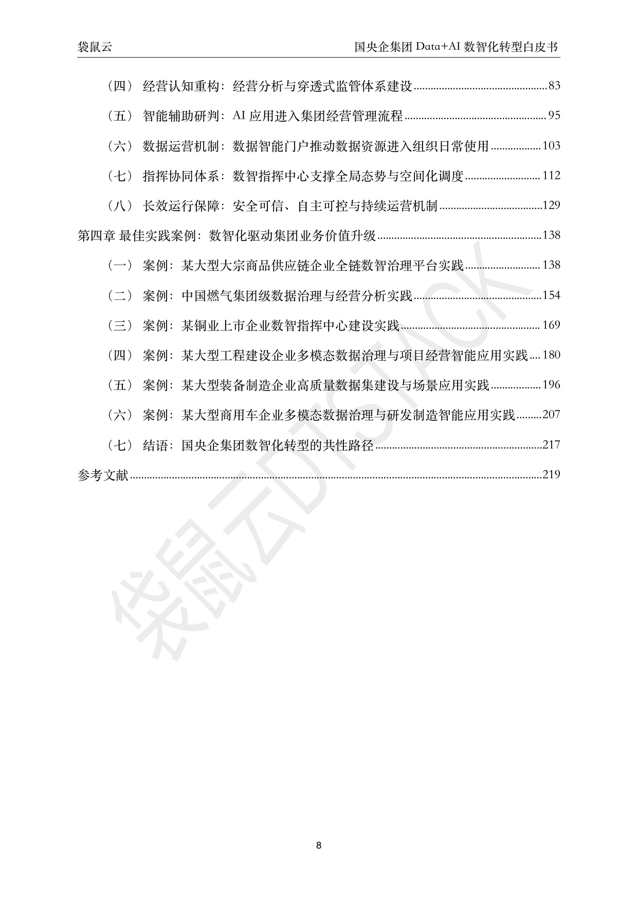 221页-2026国央企集团Data+AI数智化转型白皮书-聚焦穿透式监管与集团智能决策 驱动高质量发展-袋鼠云.pdf
