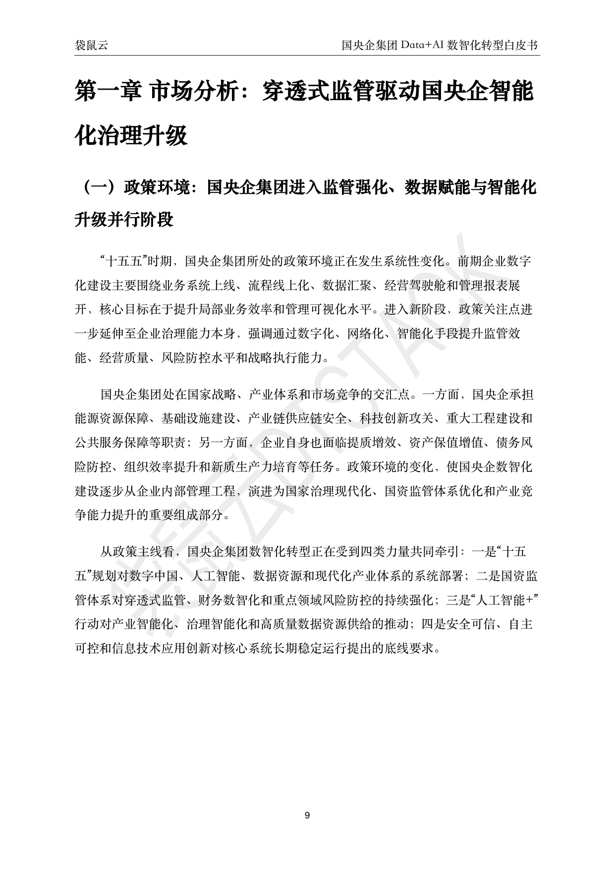 221页-2026国央企集团Data+AI数智化转型白皮书-聚焦穿透式监管与集团智能决策 驱动高质量发展-袋鼠云.pdf