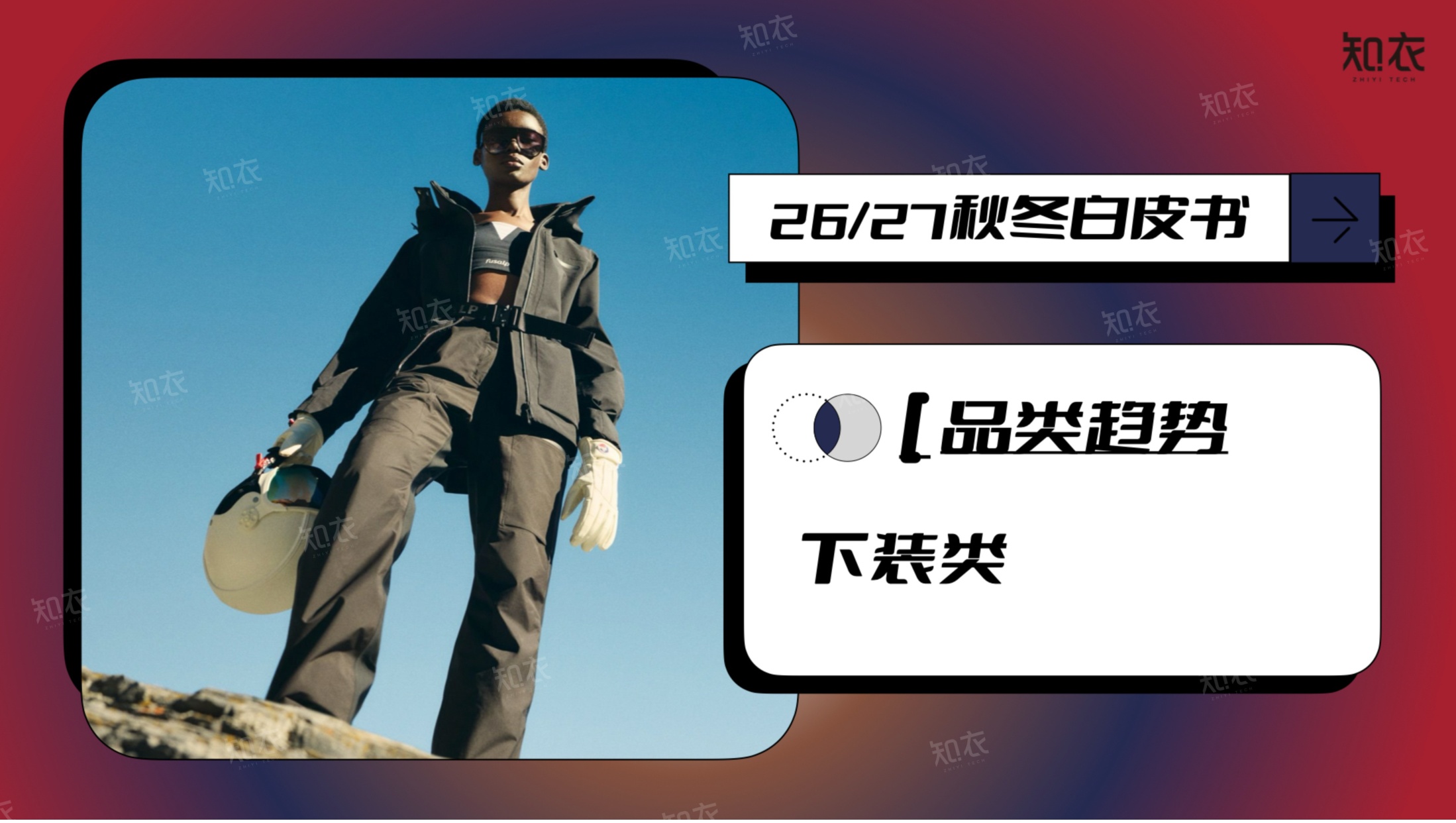 26-27秋冬趋势洞察报告-知衣科技.pdf