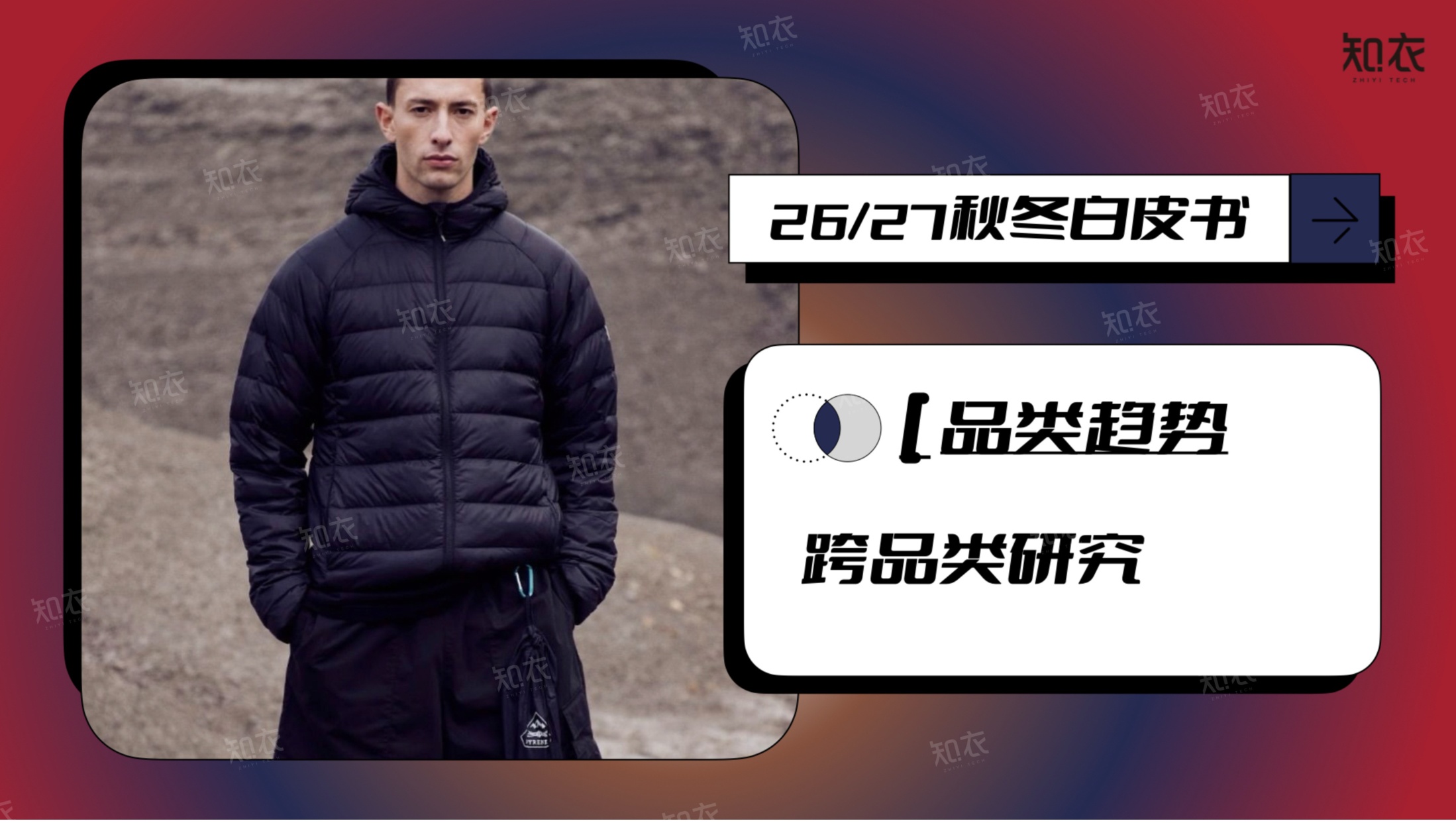 26-27秋冬趋势洞察报告-知衣科技.pdf