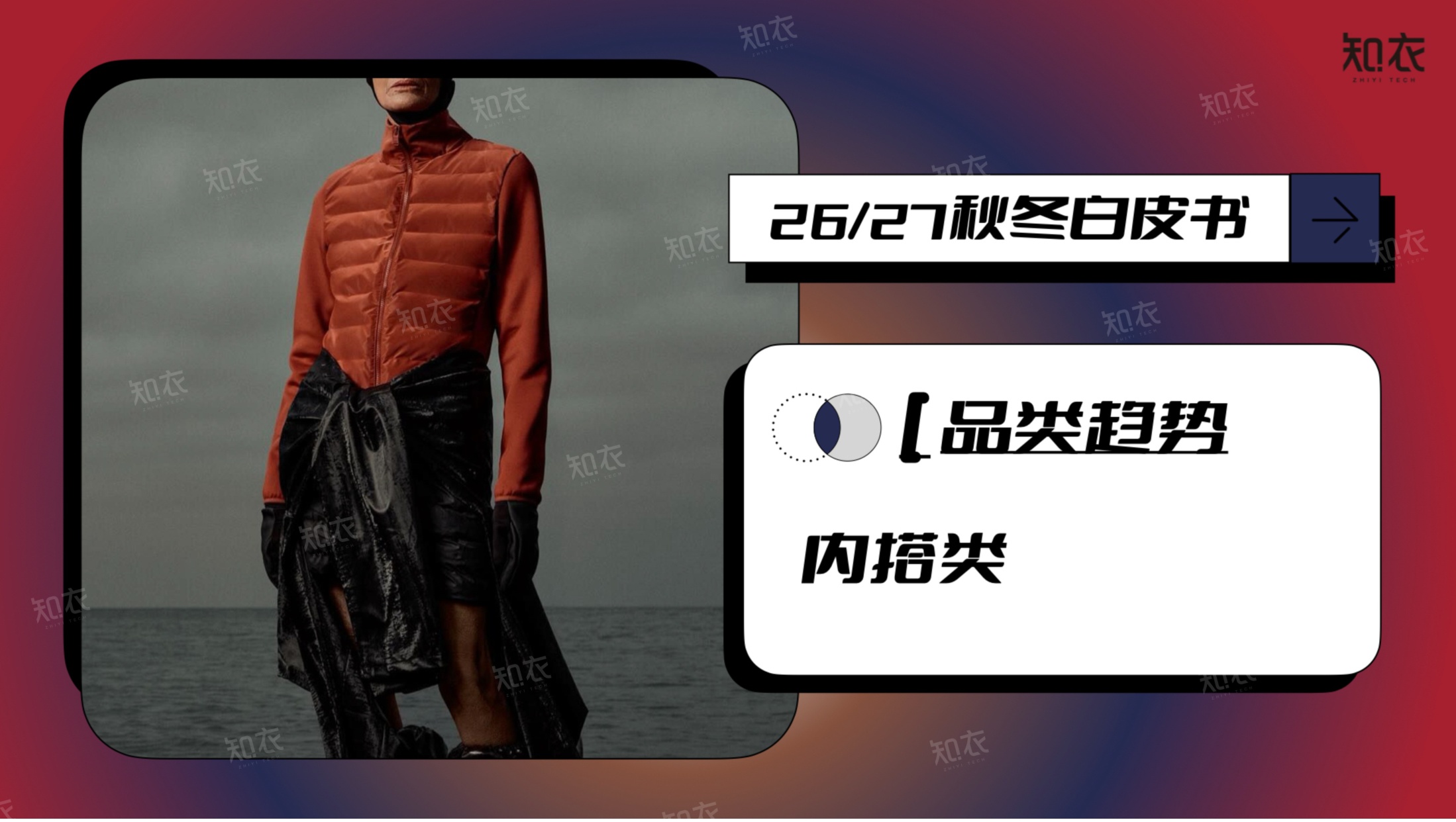 26-27秋冬趋势洞察报告-知衣科技.pdf