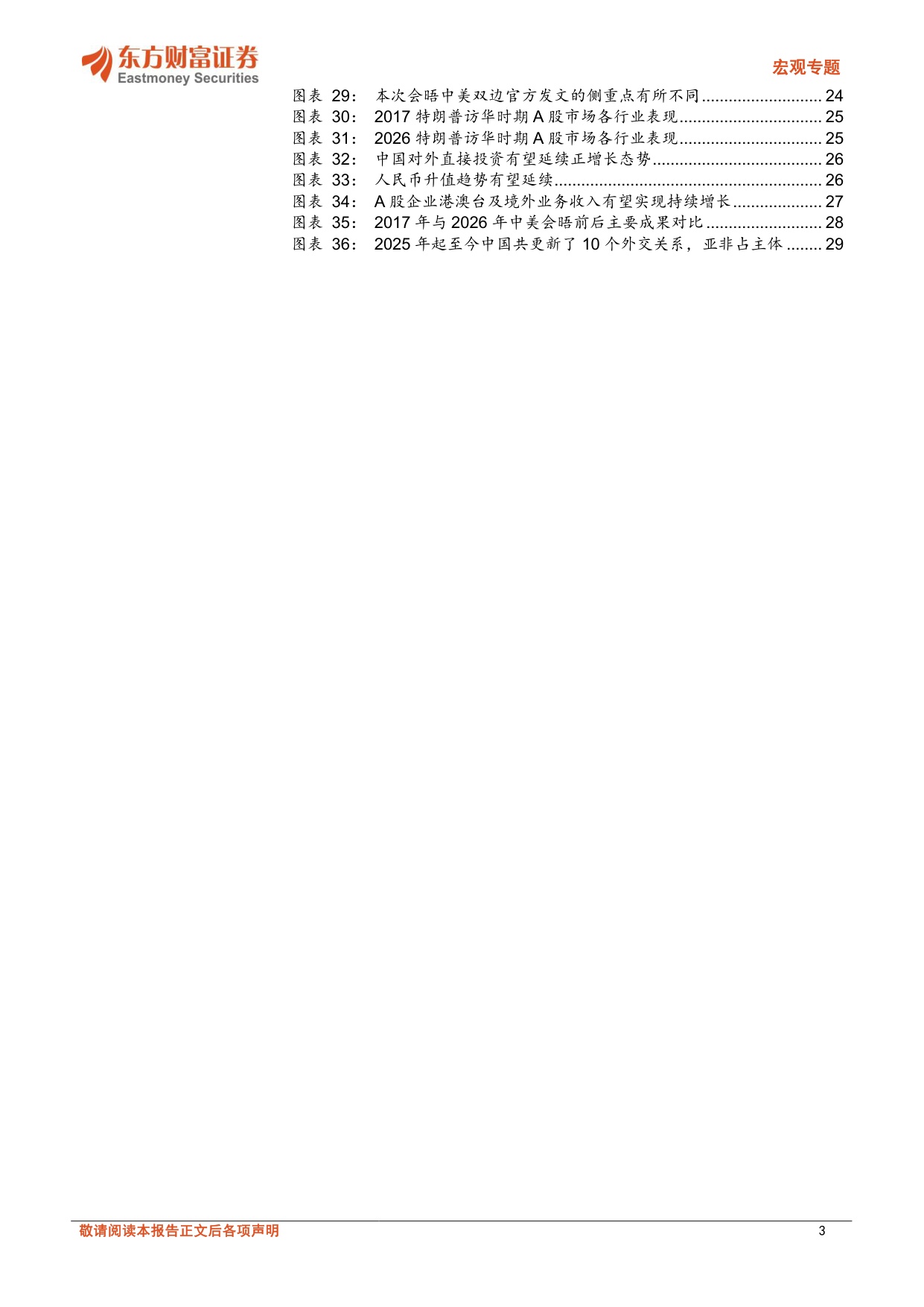 31页-东方财富证券-中美关系新阶段下的投资机遇.pdf
