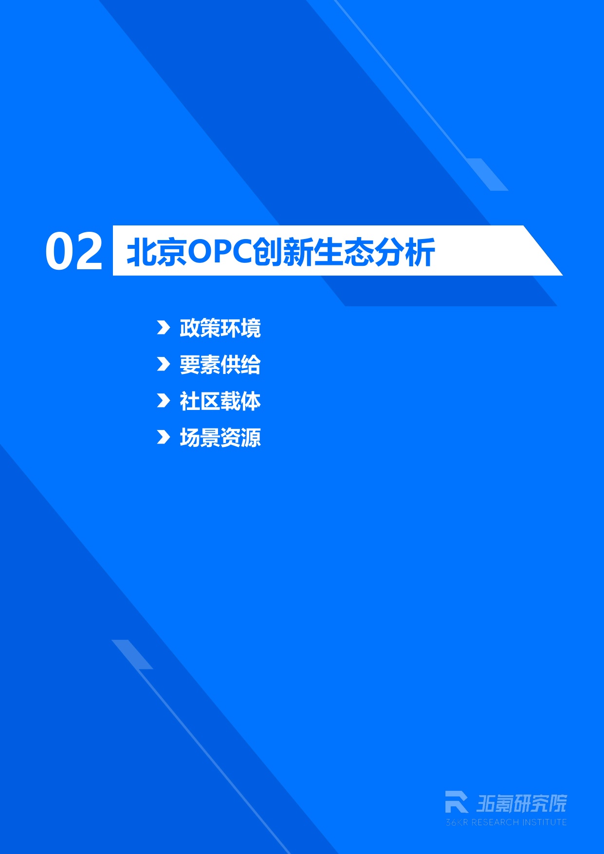 36Kr：2026年北京市OPC创业者研究报告.pdf