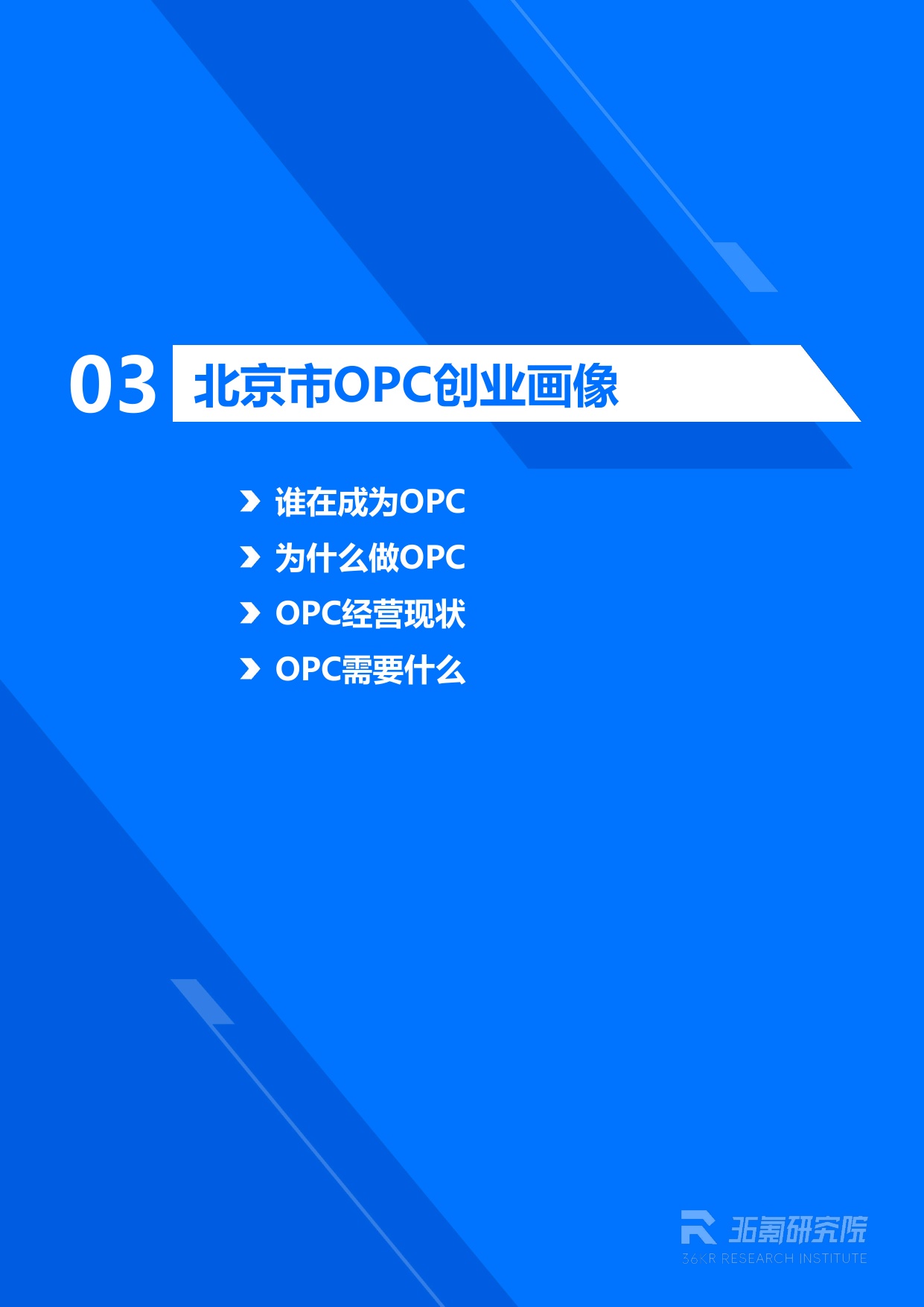 36Kr：2026年北京市OPC创业者研究报告.pdf