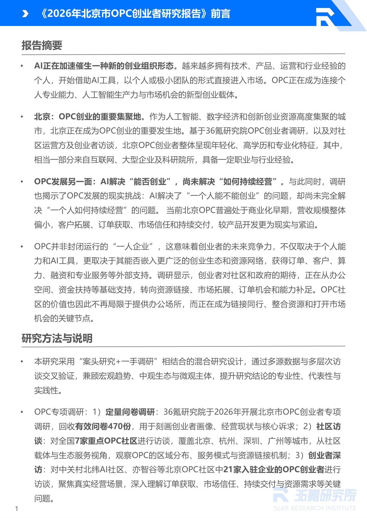 36Kr：2026年北京市OPC创业者研究报告.pdf