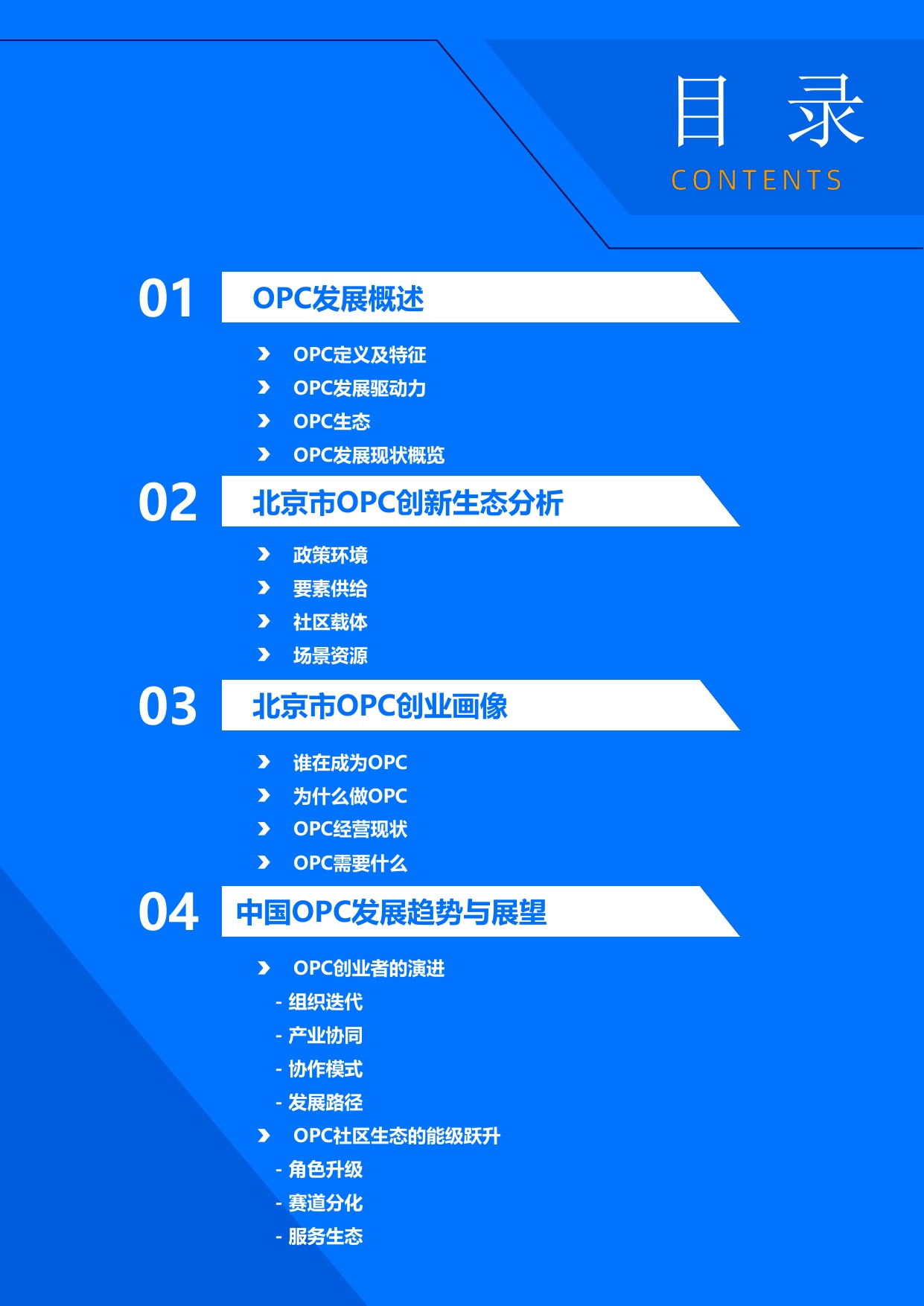 36Kr：2026年北京市OPC创业者研究报告.pdf