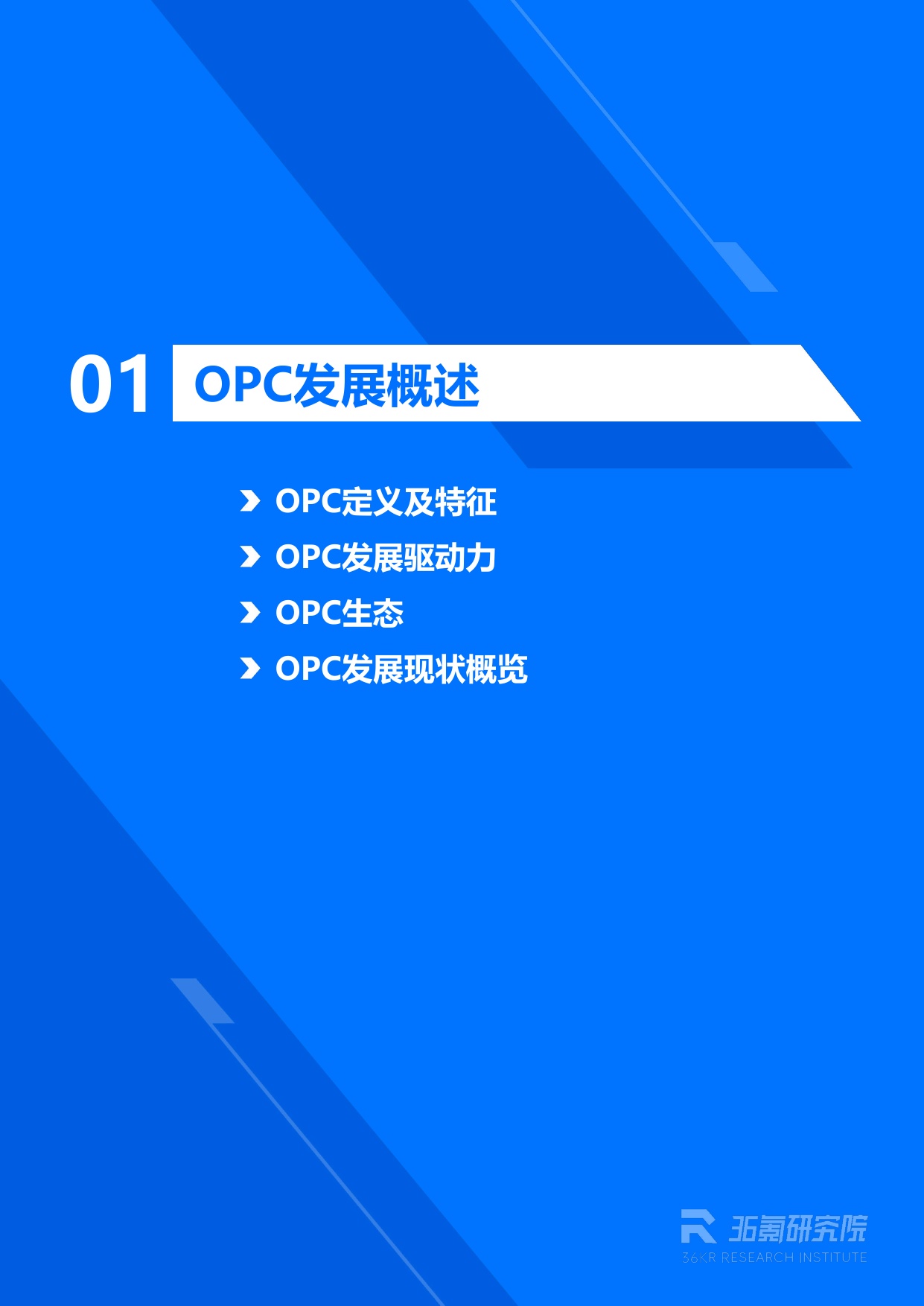 36Kr：2026年北京市OPC创业者研究报告.pdf
