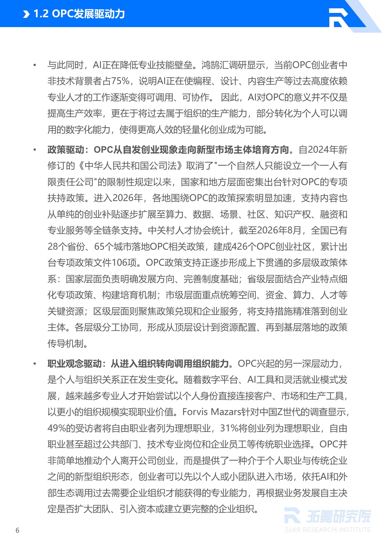36Kr：2026年北京市OPC创业者研究报告.pdf