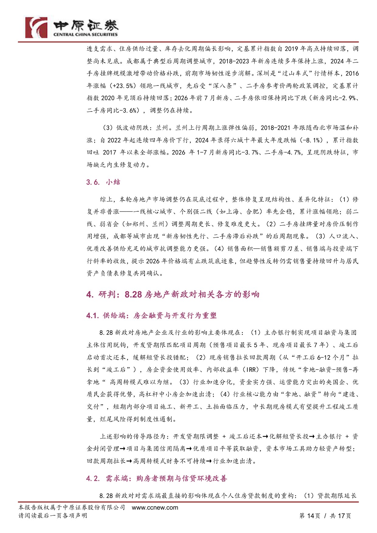 “8·28”房地产八项新政深度解读：从“调控周期”到“制度重构”.pdf