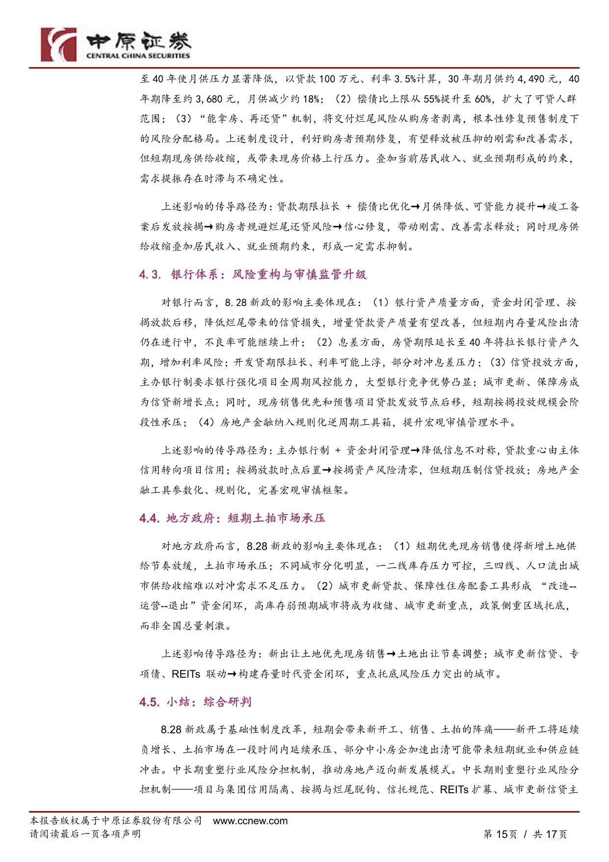 “8·28”房地产八项新政深度解读：从“调控周期”到“制度重构”.pdf