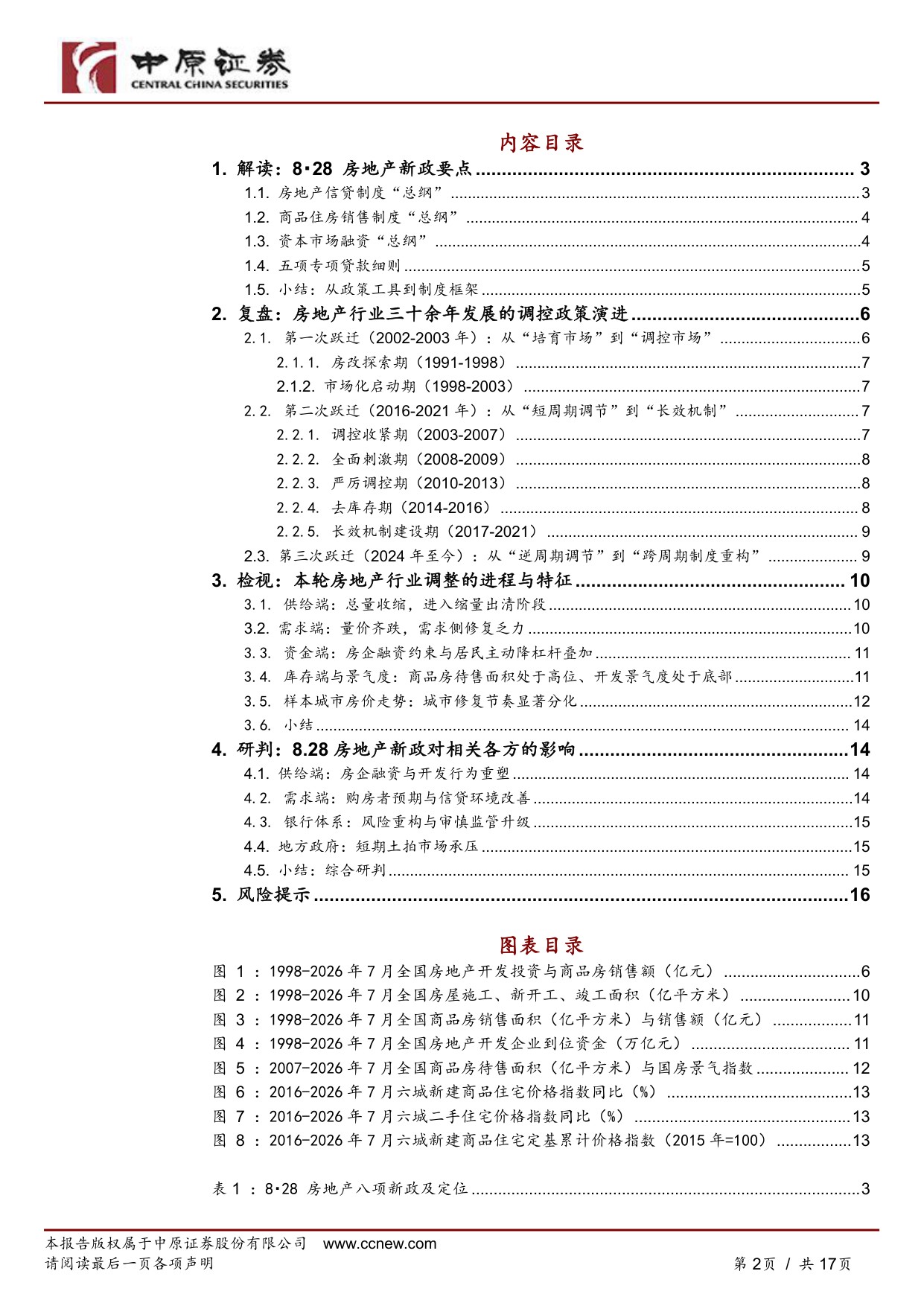 “8·28”房地产八项新政深度解读：从“调控周期”到“制度重构”.pdf