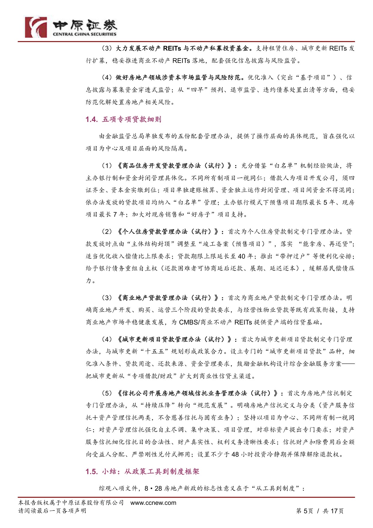 “8·28”房地产八项新政深度解读：从“调控周期”到“制度重构”.pdf