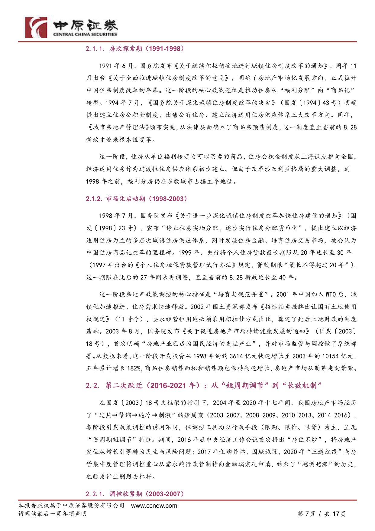 “8·28”房地产八项新政深度解读：从“调控周期”到“制度重构”.pdf