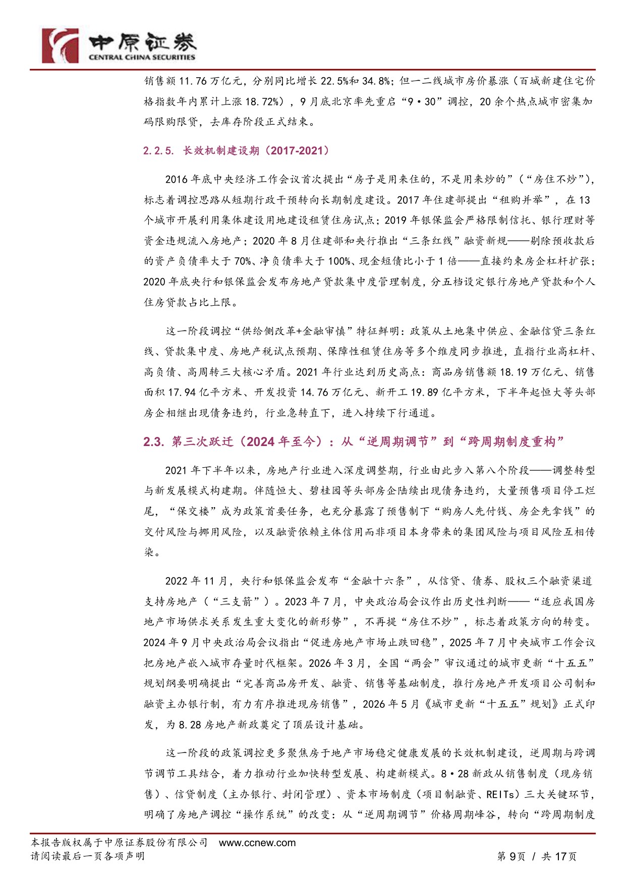 “8·28”房地产八项新政深度解读：从“调控周期”到“制度重构”.pdf