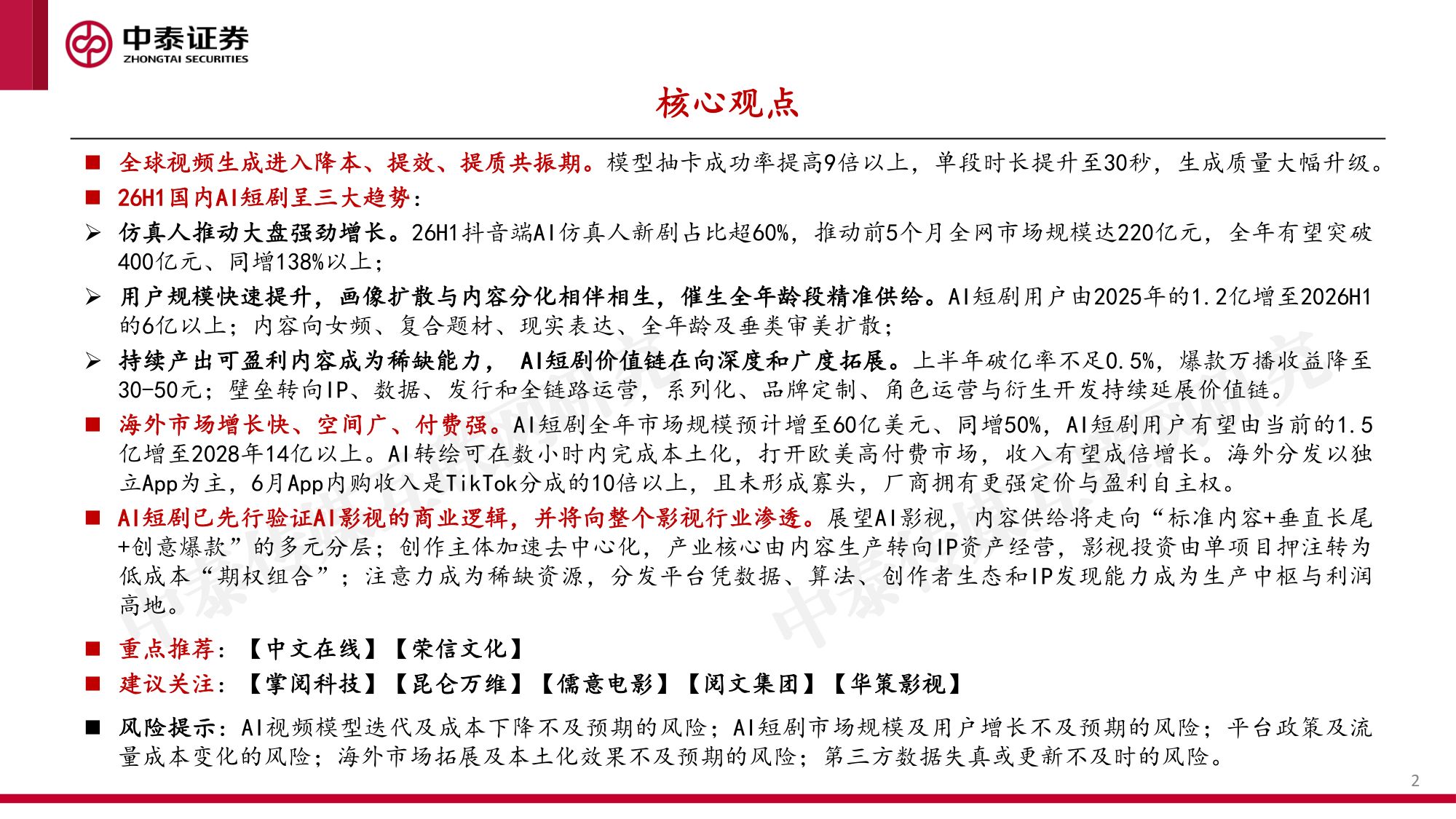 AI短剧出海浪潮兴起，AI影视娱乐蓄势破竹-33页.pdf