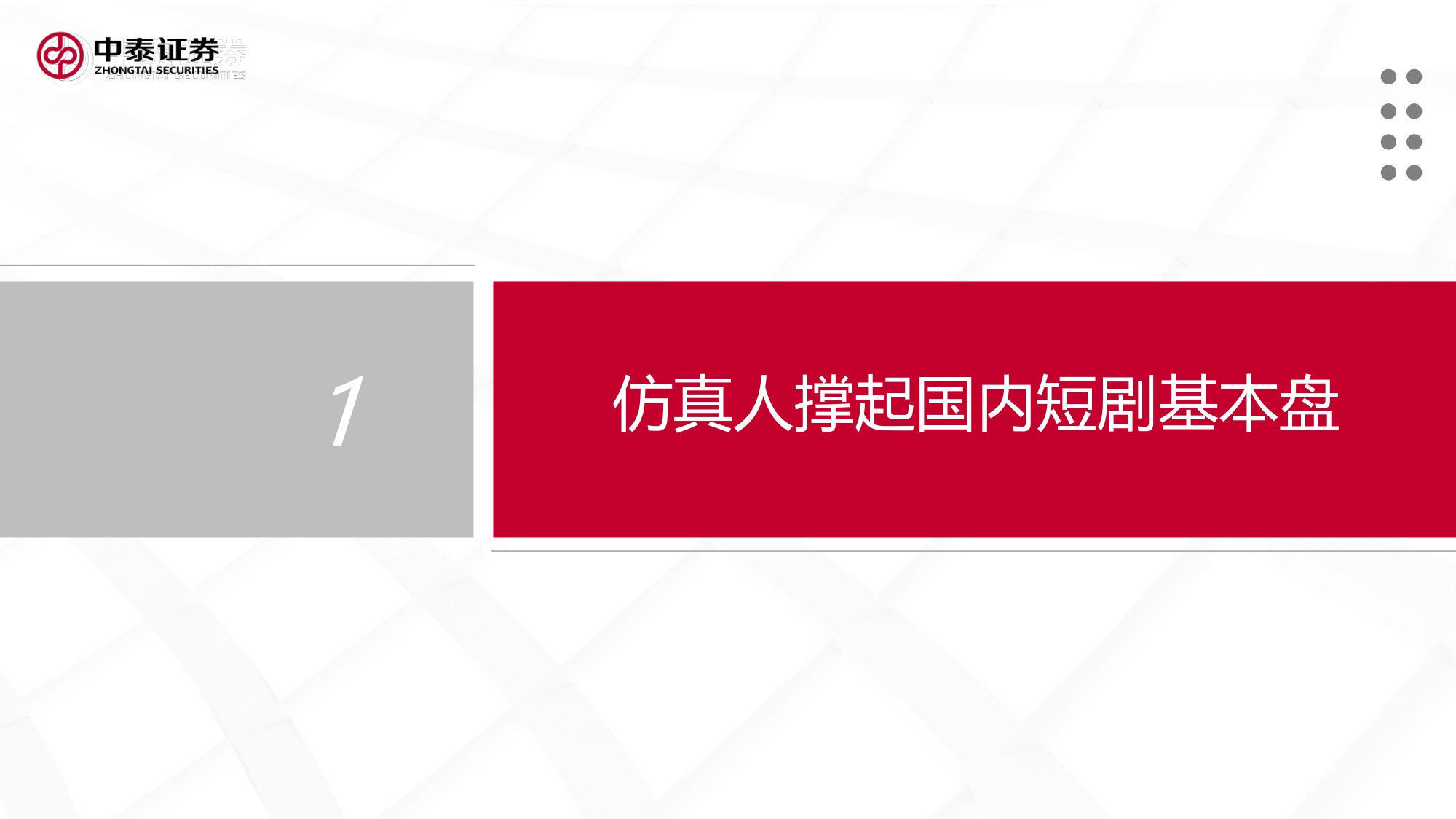 AI短剧出海浪潮兴起，AI影视娱乐蓄势破竹-33页.pdf