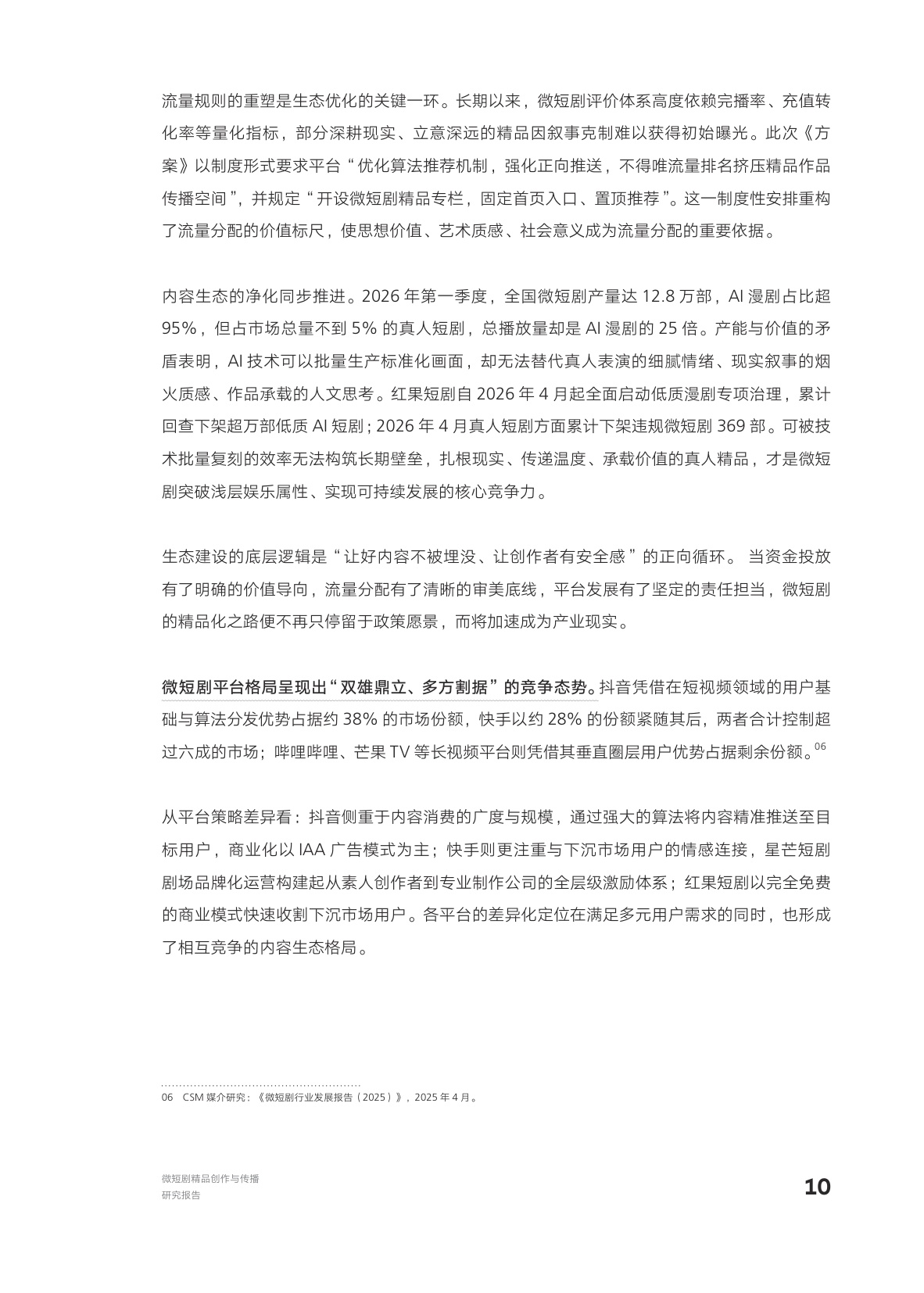 AI向善·内容向美：微短剧精品创作与传播研究报.pdf