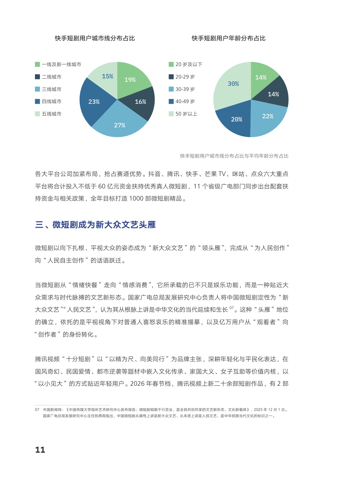 AI向善·内容向美：微短剧精品创作与传播研究报.pdf