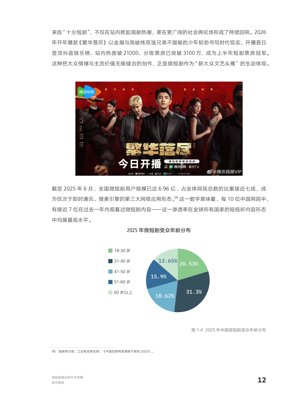 AI向善·内容向美：微短剧精品创作与传播研究报.pdf