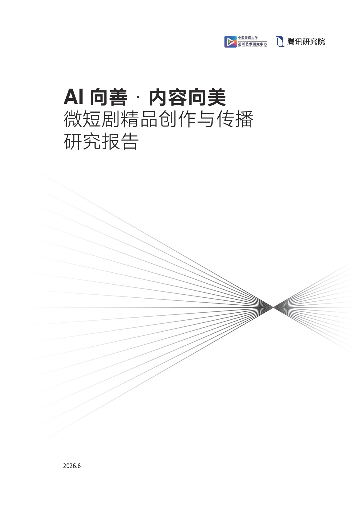 AI向善·内容向美：微短剧精品创作与传播研究报.pdf