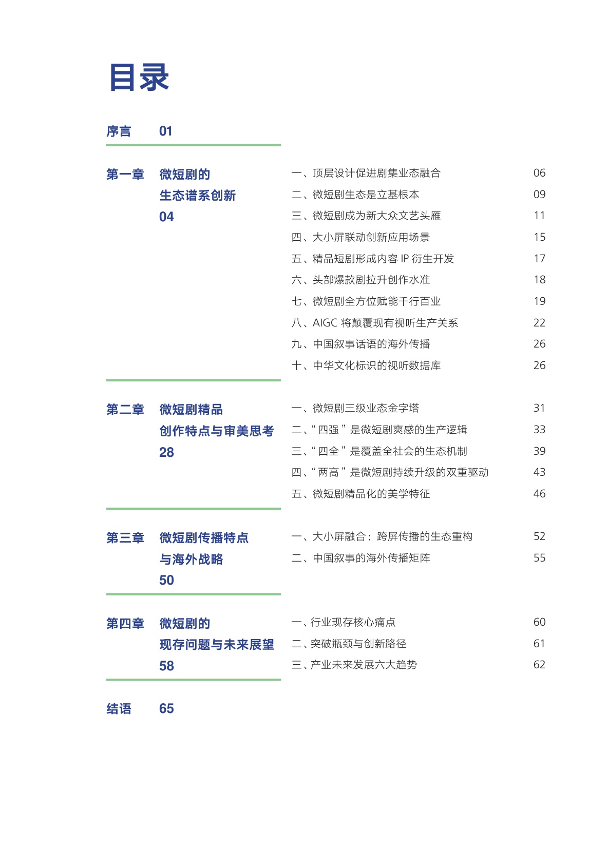AI向善·内容向美：微短剧精品创作与传播研究报.pdf