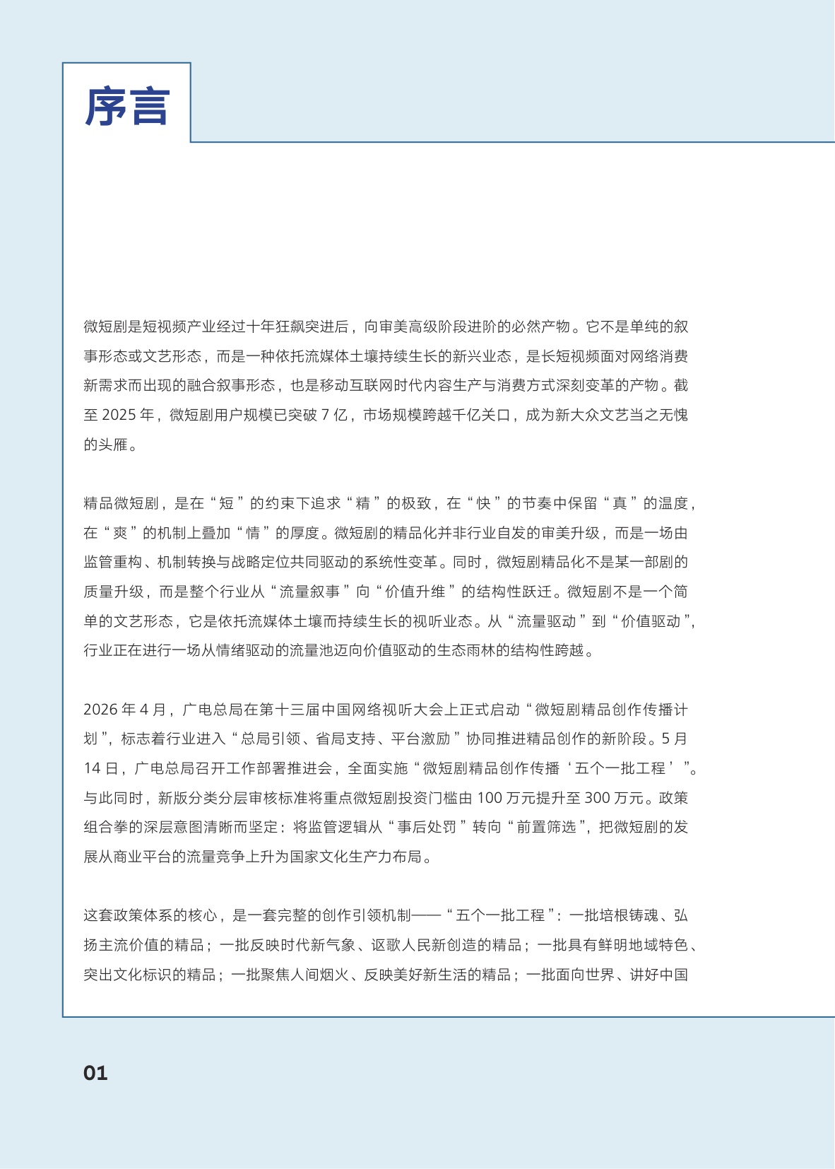 AI向善·内容向美：微短剧精品创作与传播研究报.pdf