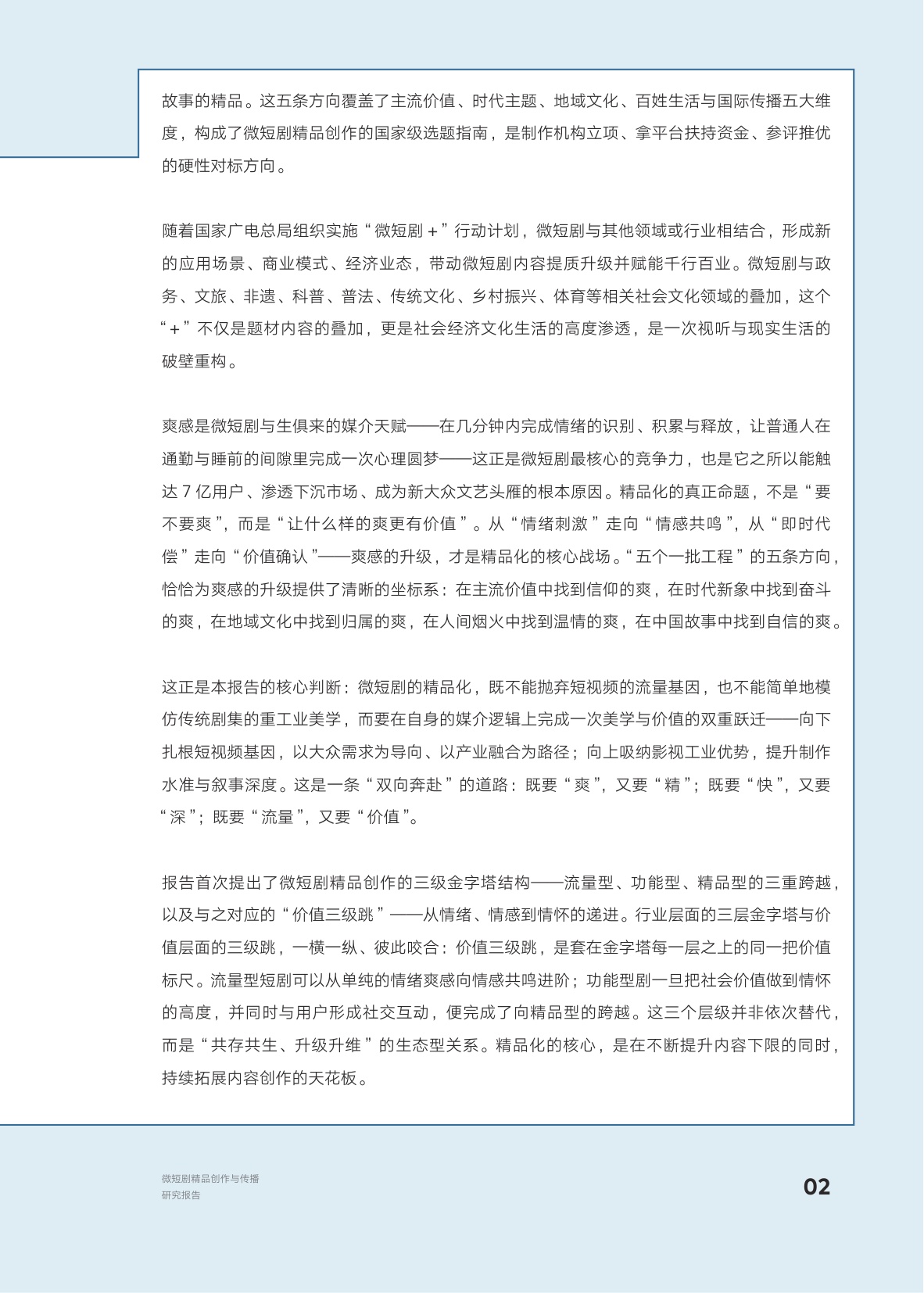 AI向善·内容向美：微短剧精品创作与传播研究报.pdf