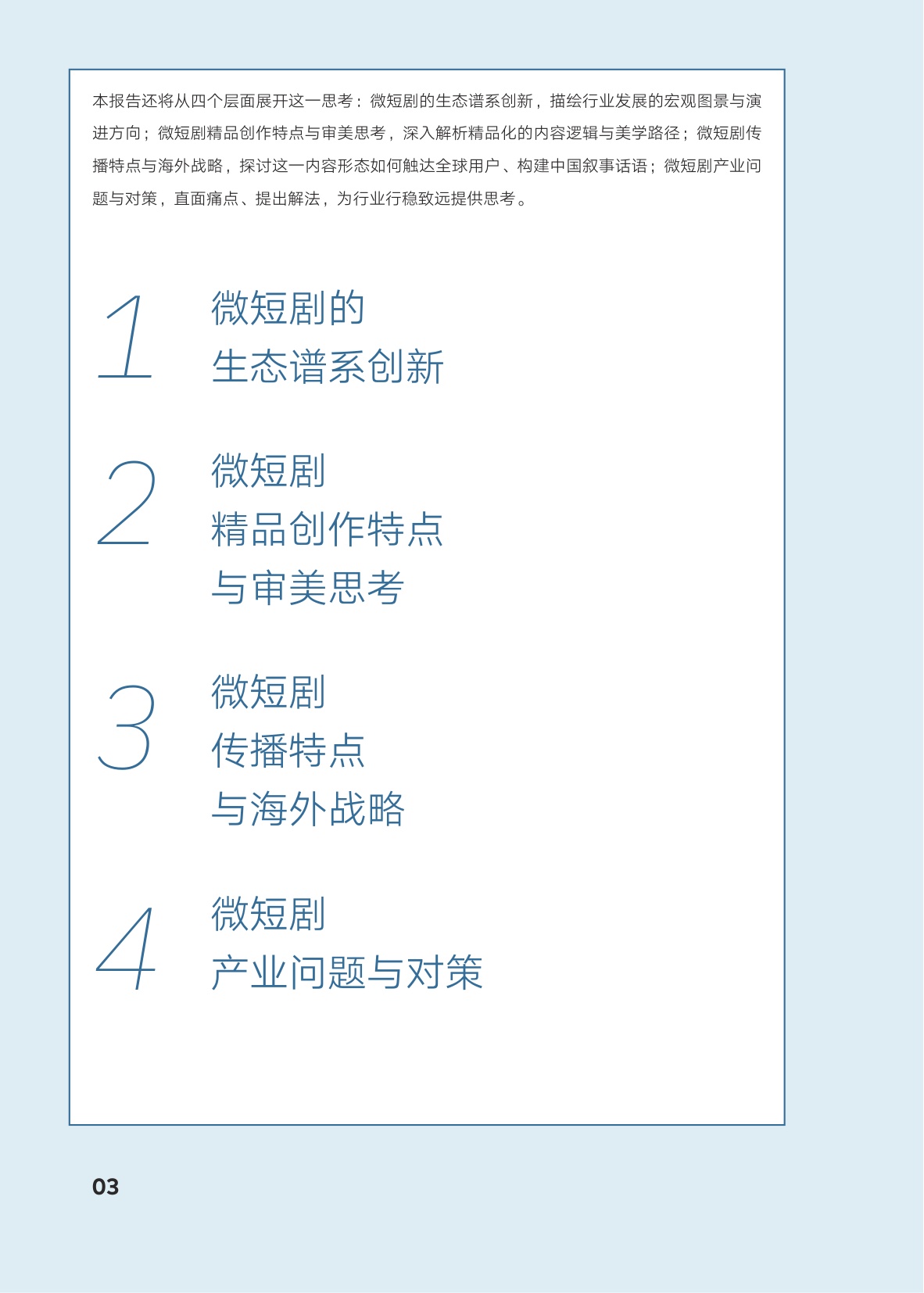 AI向善·内容向美：微短剧精品创作与传播研究报.pdf