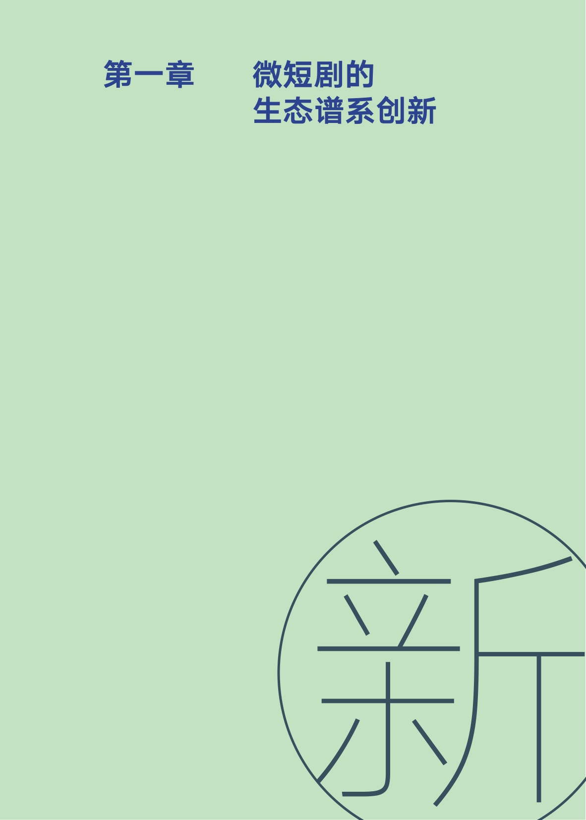 AI向善·内容向美：微短剧精品创作与传播研究报.pdf
