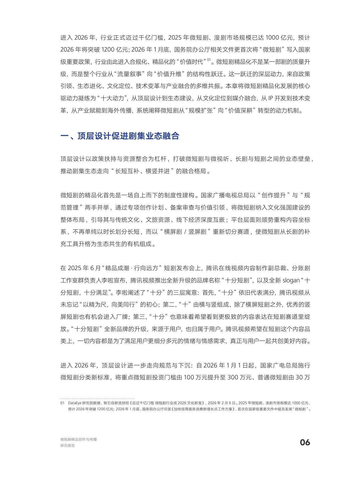 AI向善·内容向美：微短剧精品创作与传播研究报.pdf