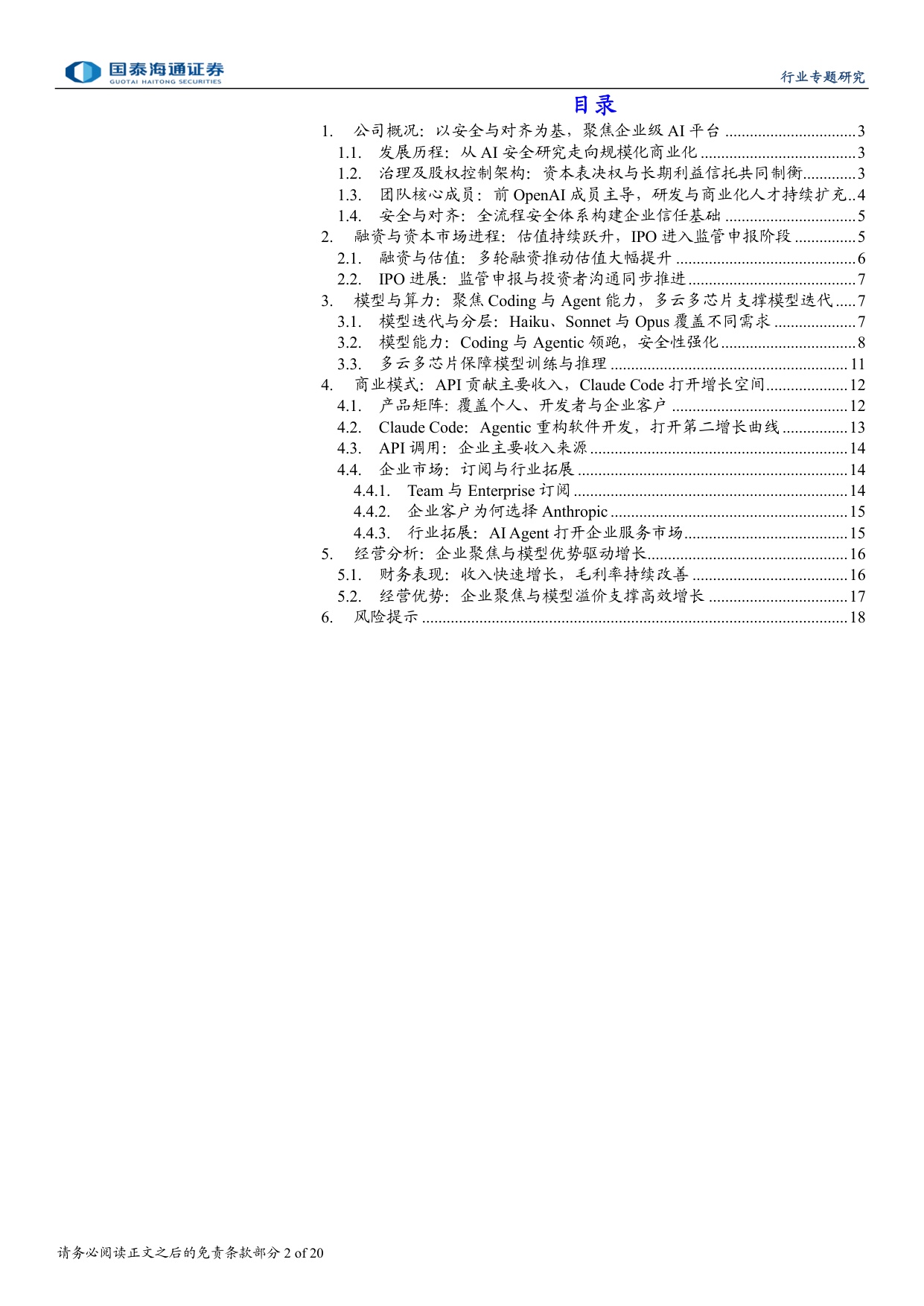 Anthropic深度研究报告：Anthropic：安全筑基、Coding破局，迈向企业级智能平台.pdf