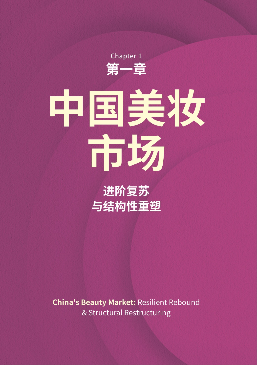 BeautyLeap立足中国面向全球2026中国美妆产业发展白皮书-WWD国际时尚特讯.pdf