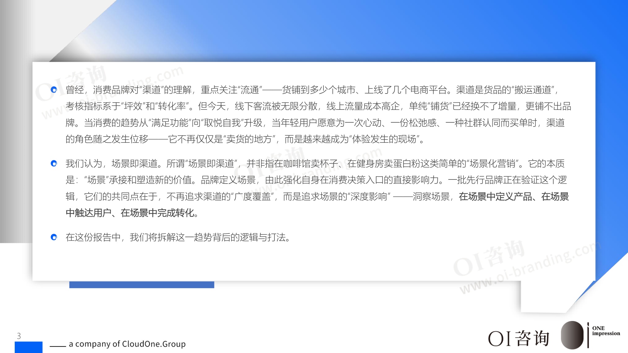 OI咨询：2026场景即渠道：消费品牌价值创造指南.pdf