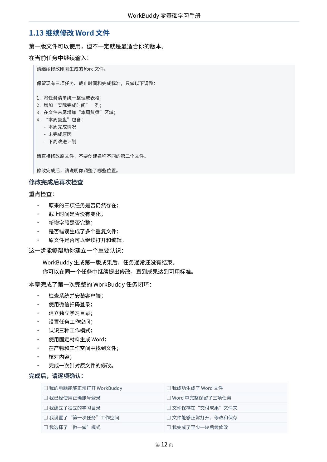 WorkBuddy零基础学习手册-前哨AI.pdf
